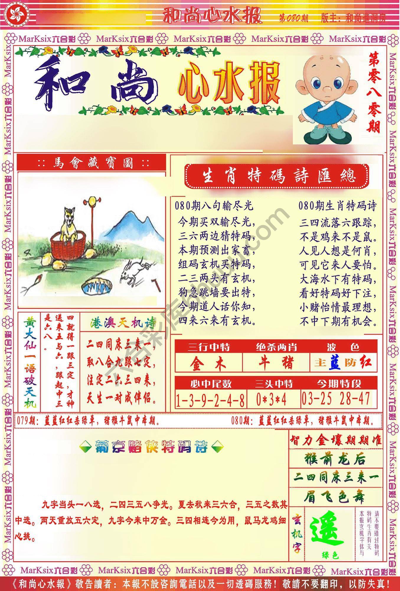和尚心水报