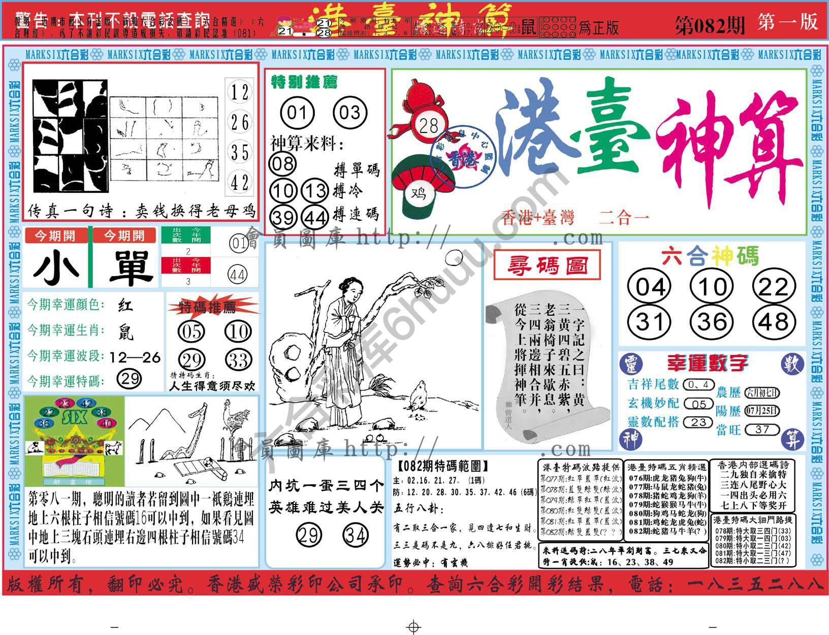 港台神算