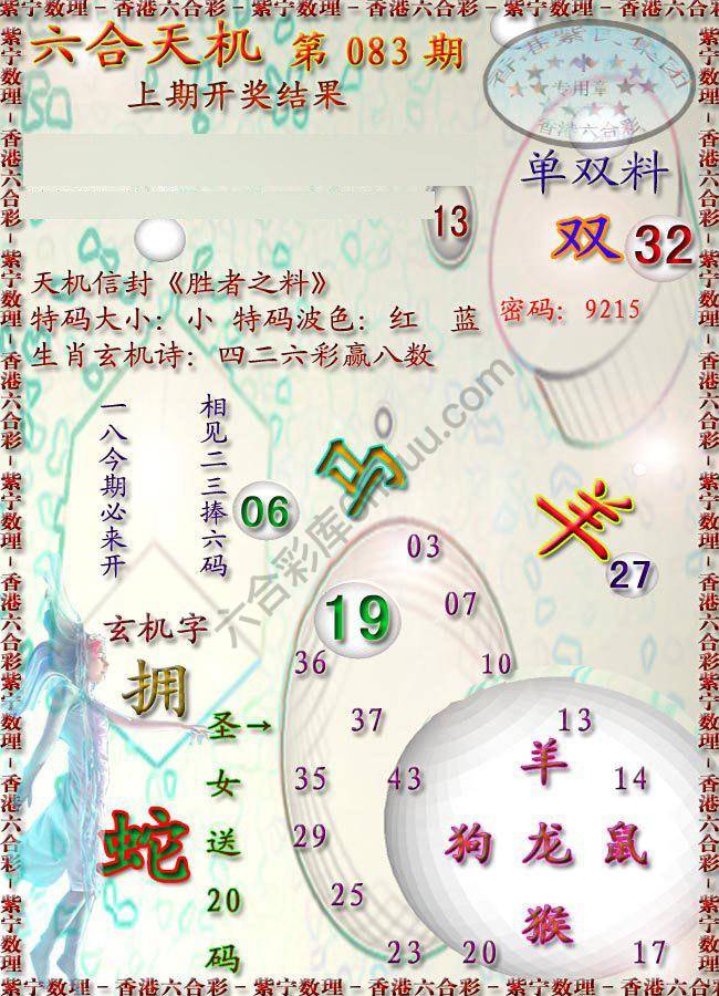 六合天机