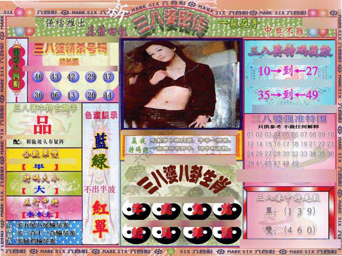 三八婆密传