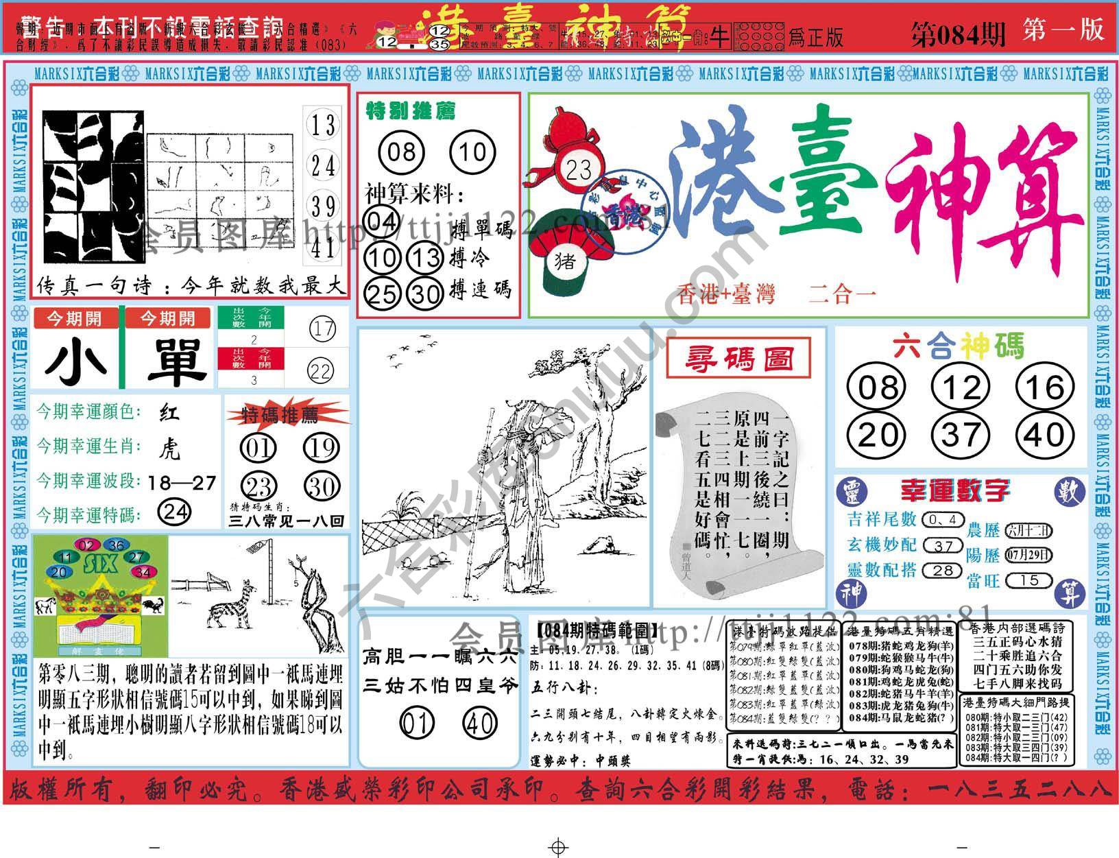 港台神算