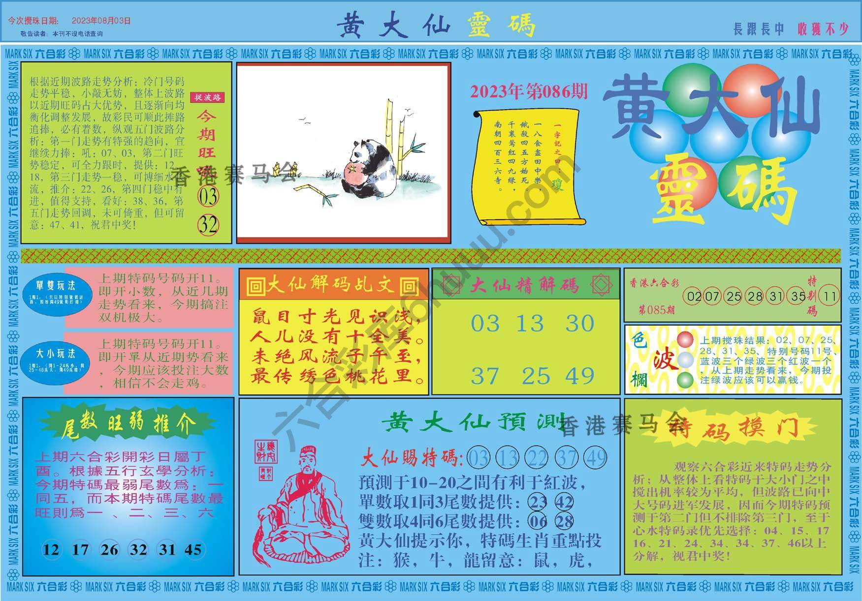 黄大仙灵码