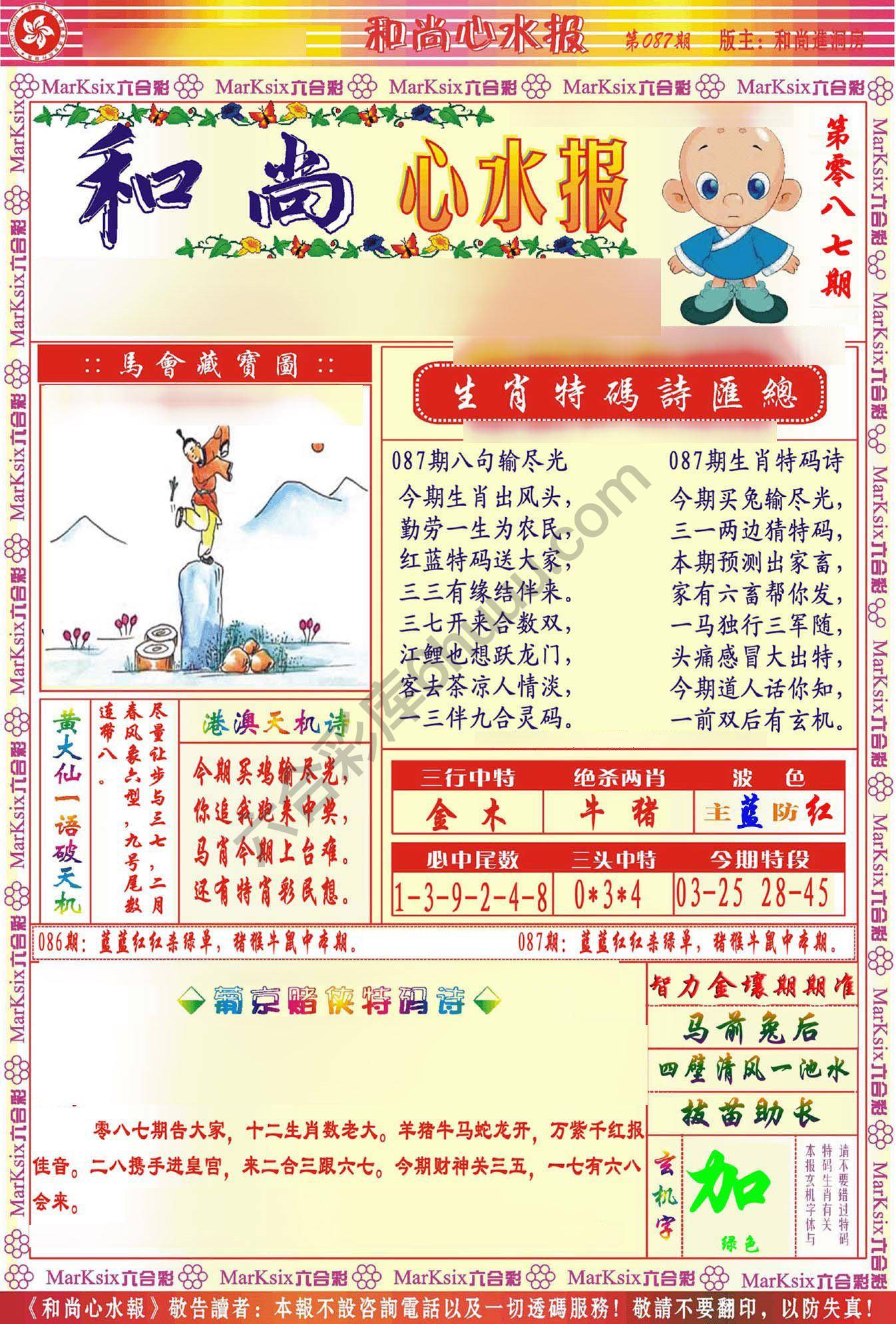 和尚心水报