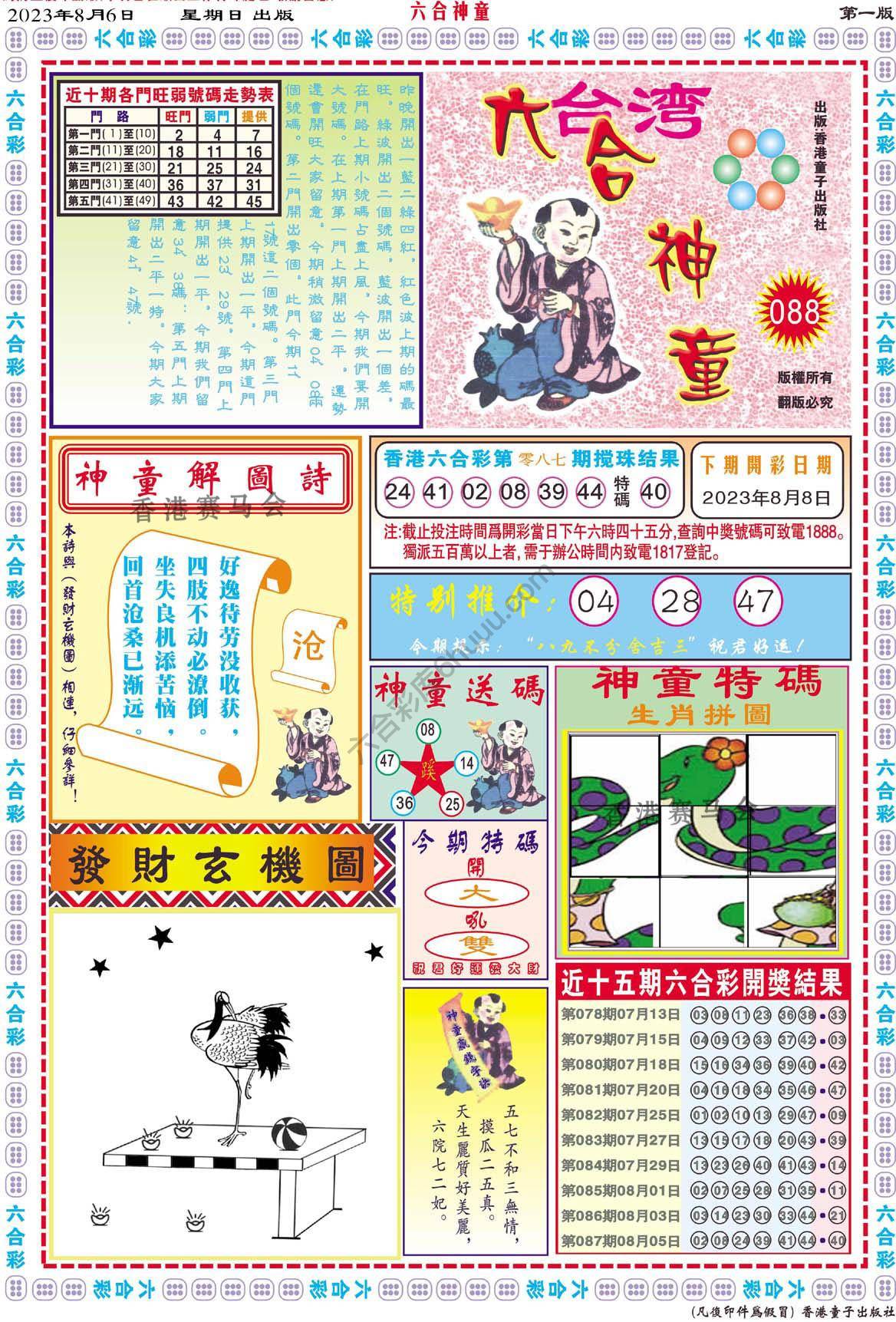 六合神童