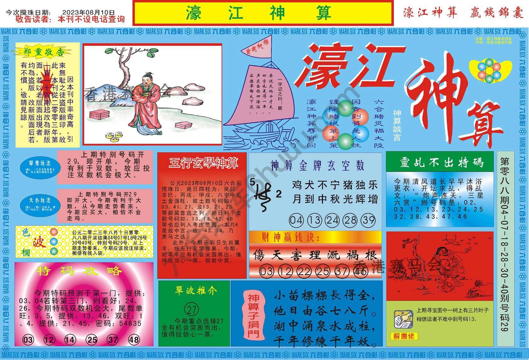 濠江神算