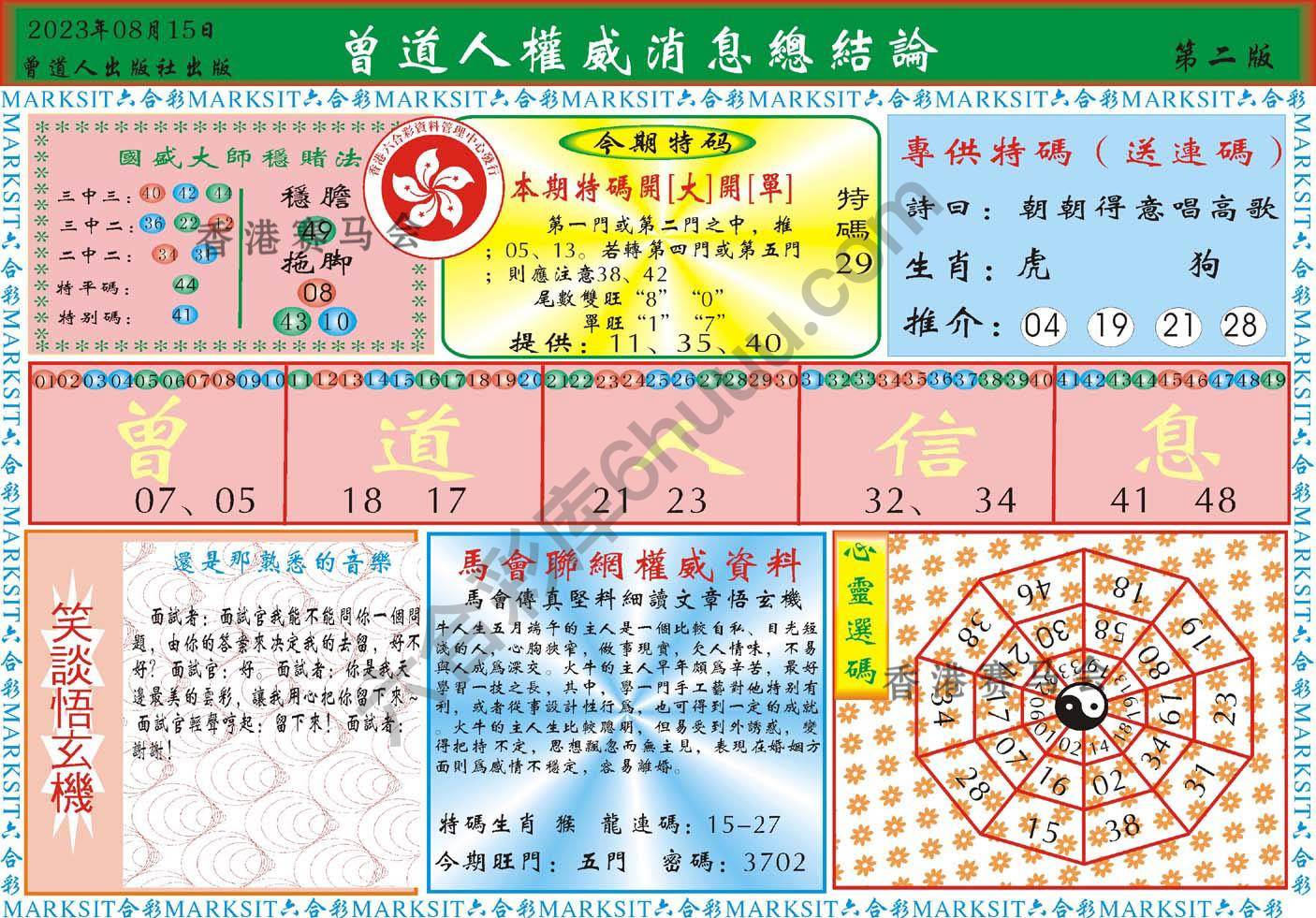 曾道人权威消息
