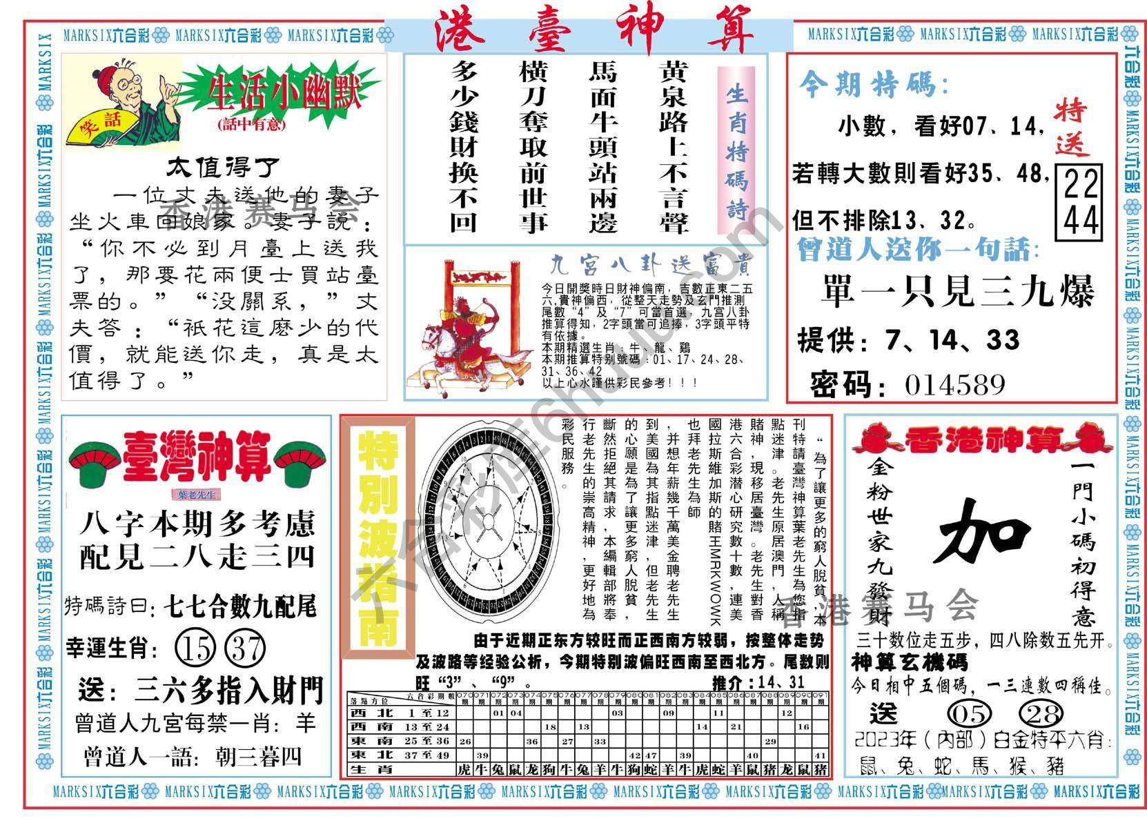 港台神算