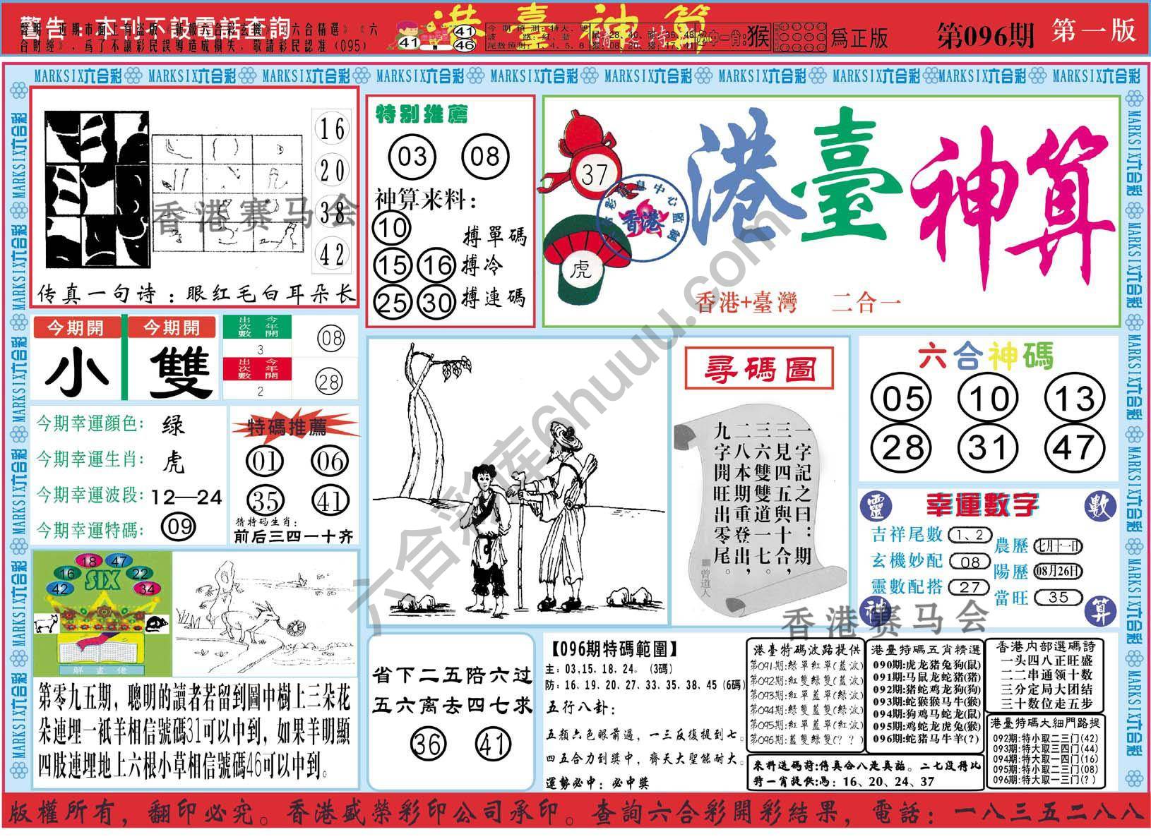 港台神算