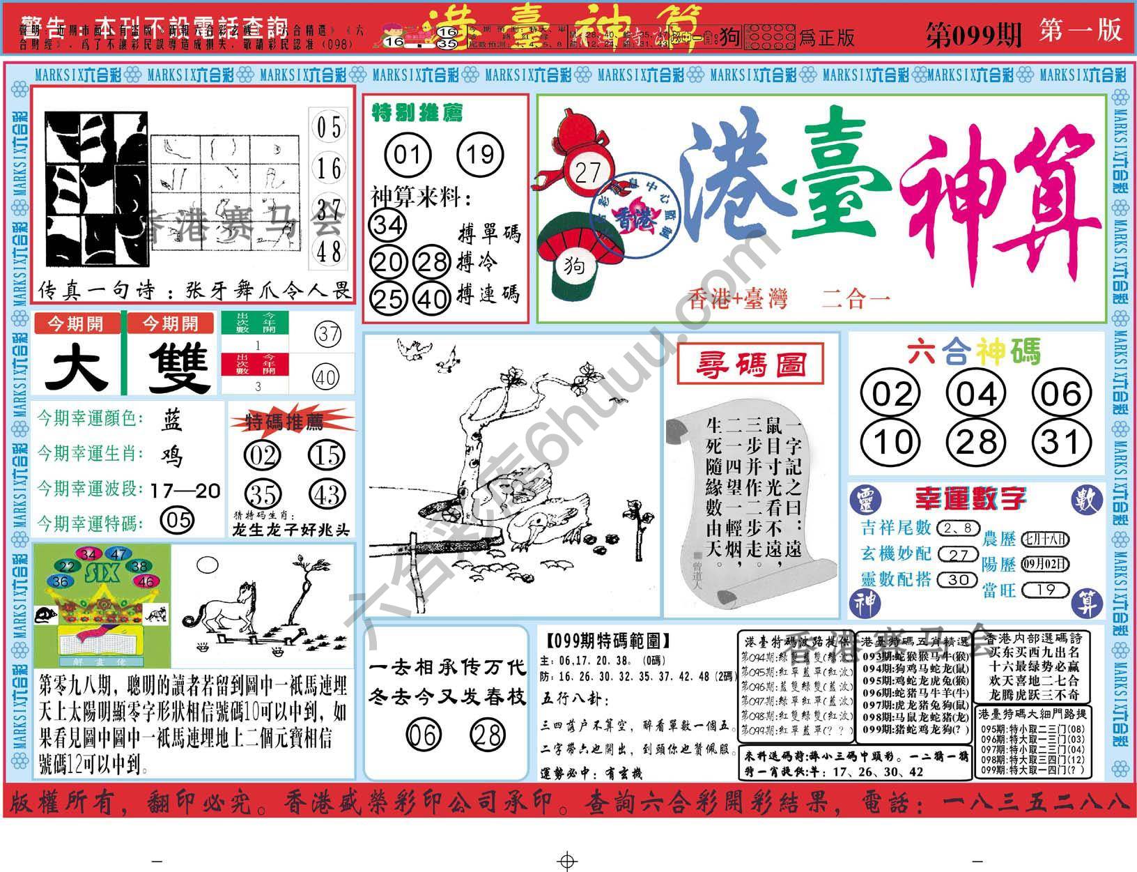 港台神算