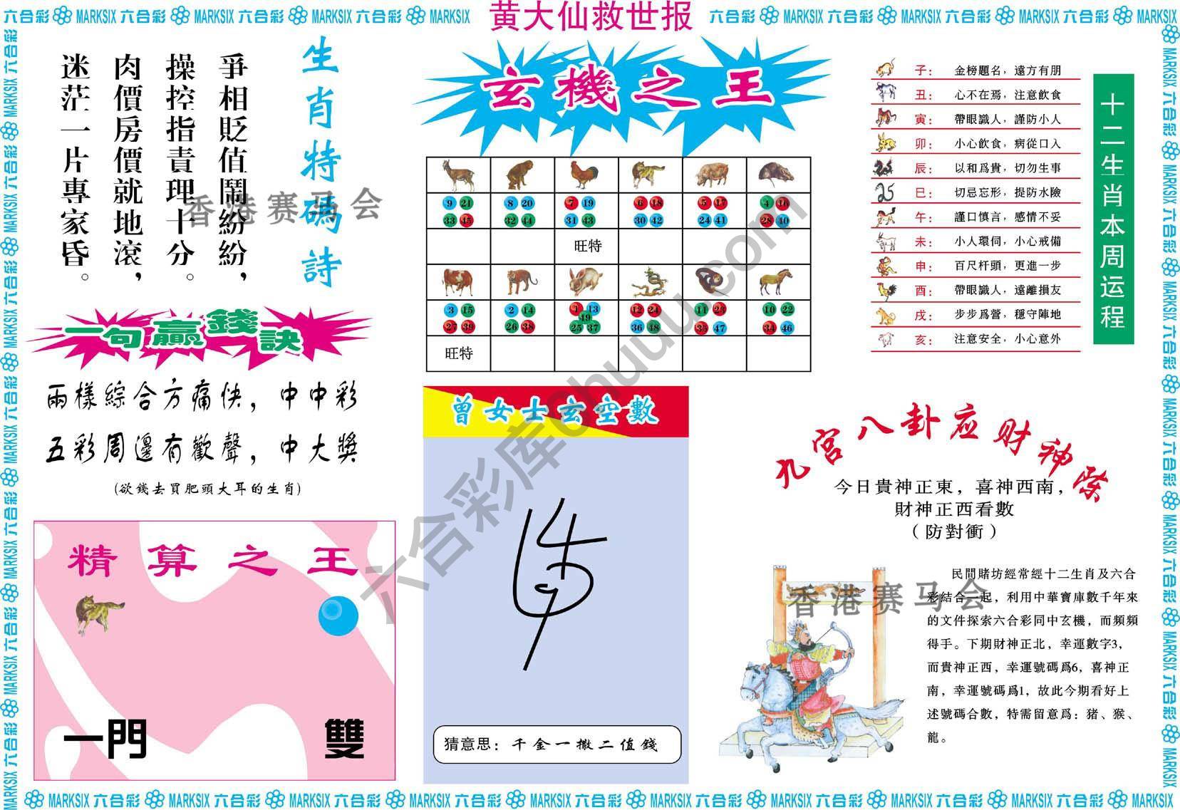 黄大仙救世报