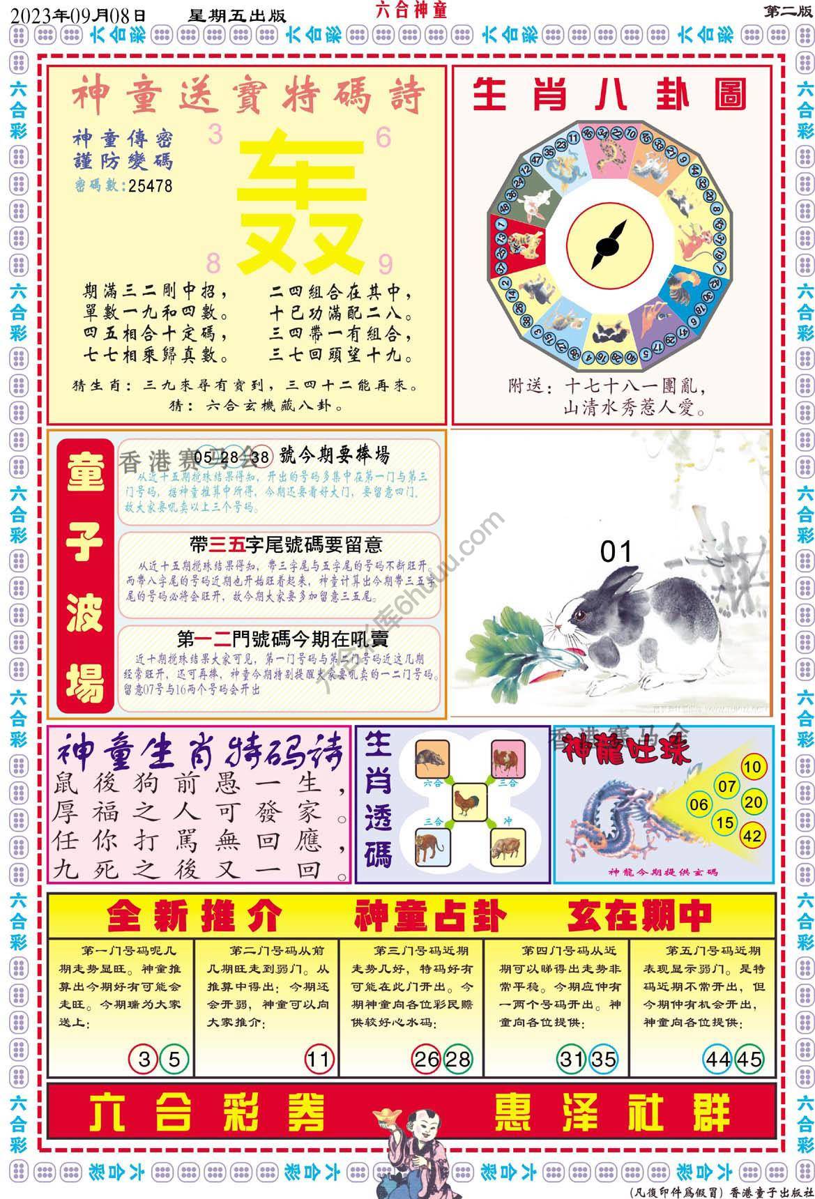 六合神童