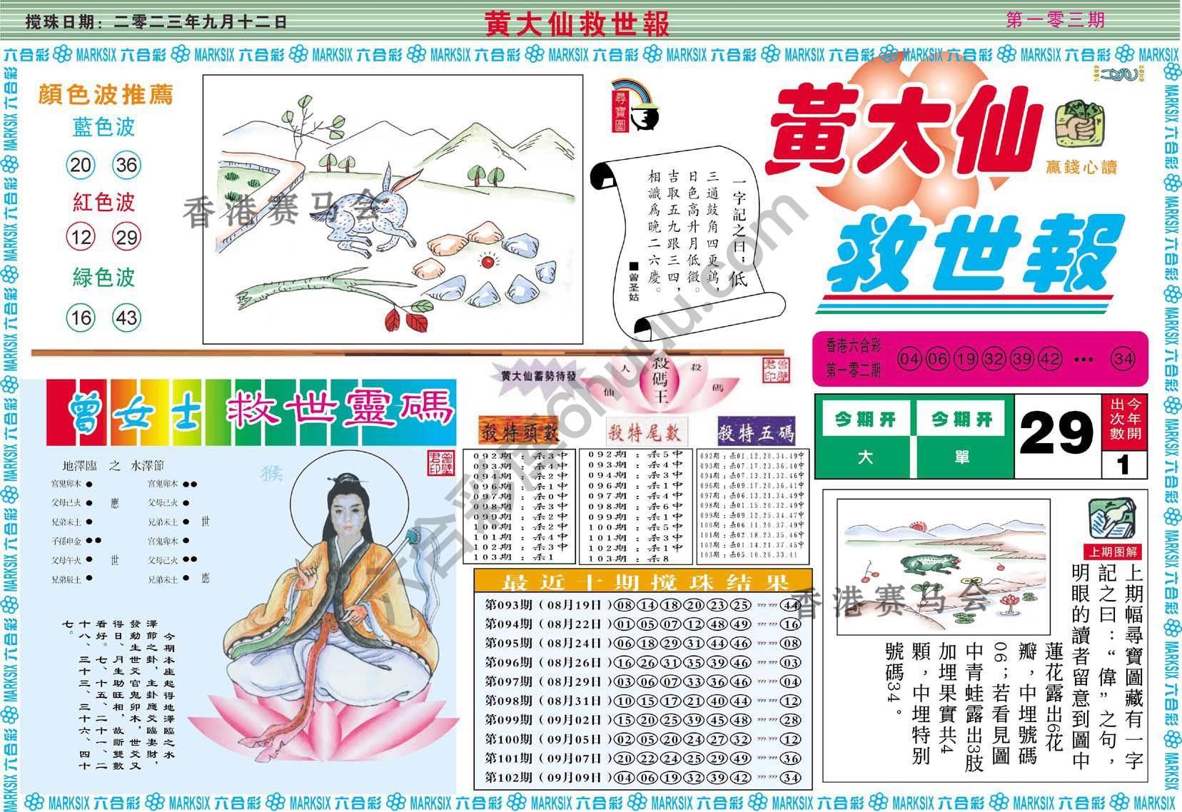 黄大仙救世报