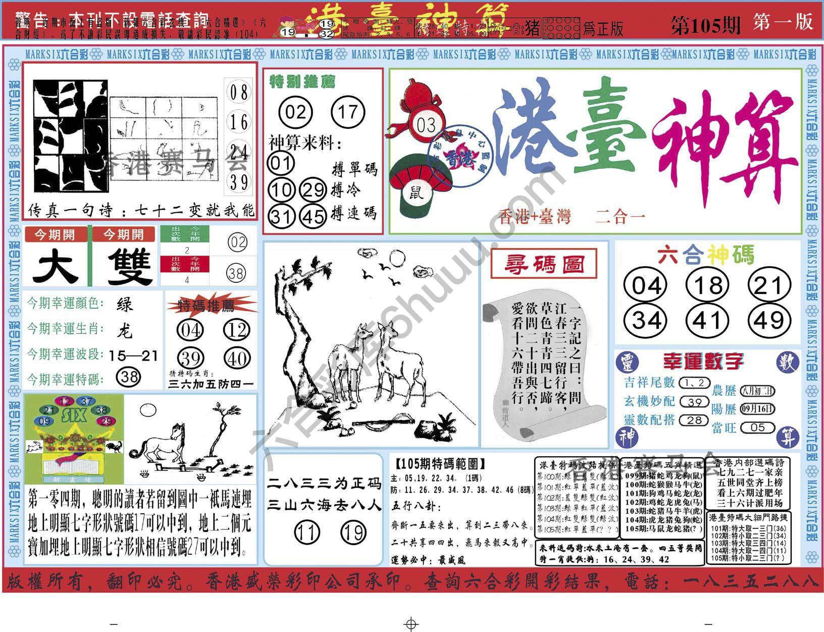 港台神算