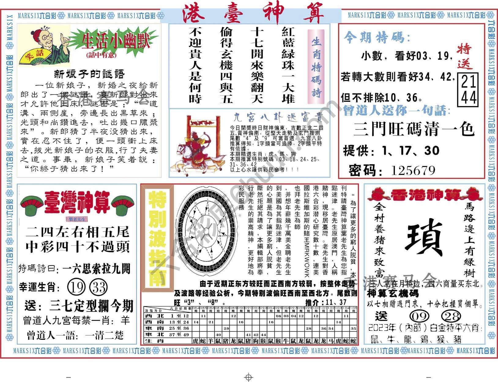 港台神算