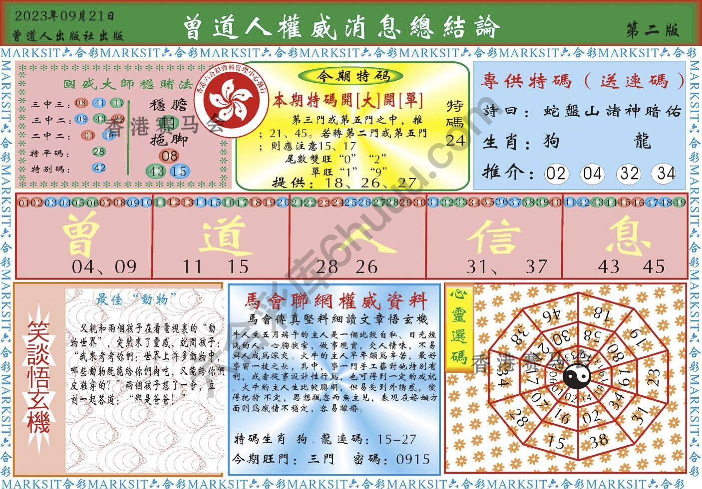 曾道人权威消息
