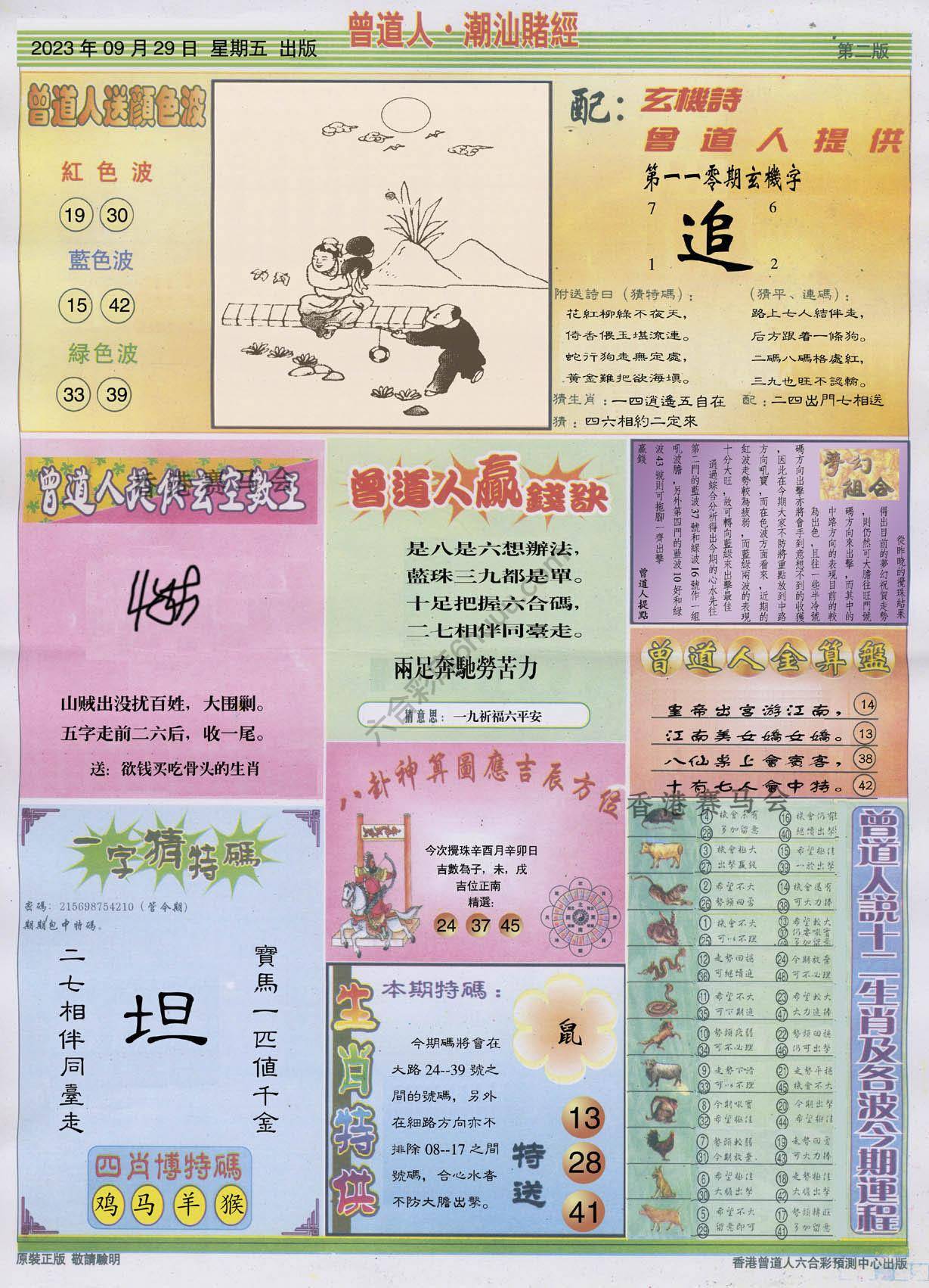 曾道人潮汕赌经