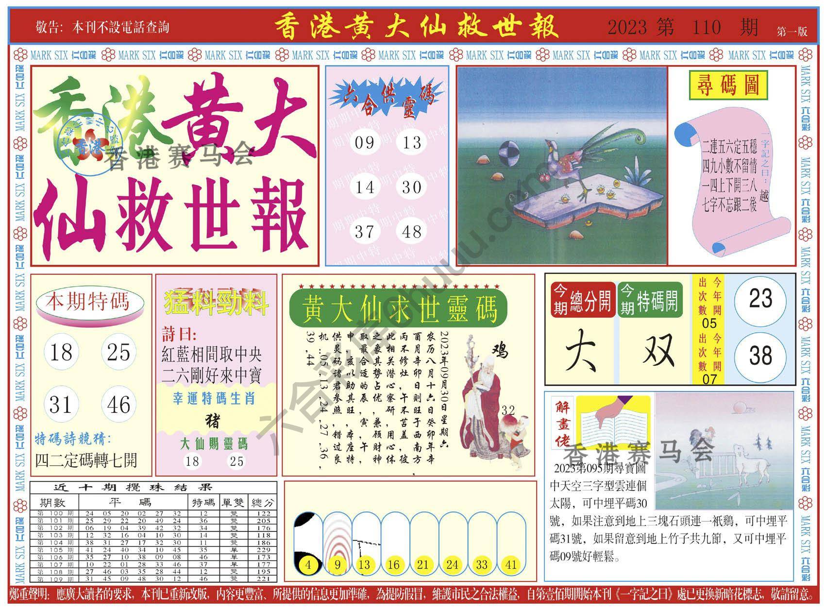 香港黄大仙救世报