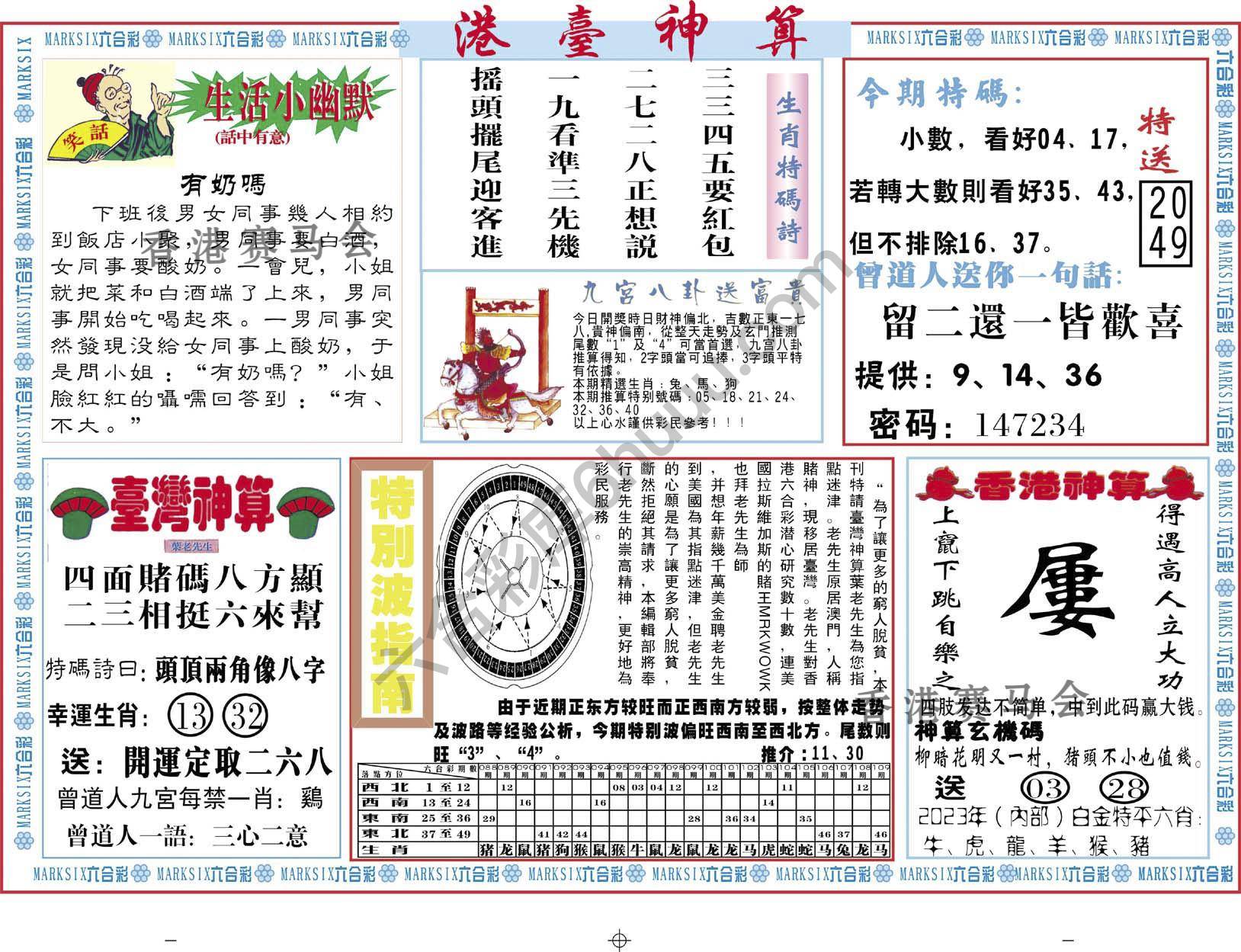 港台神算