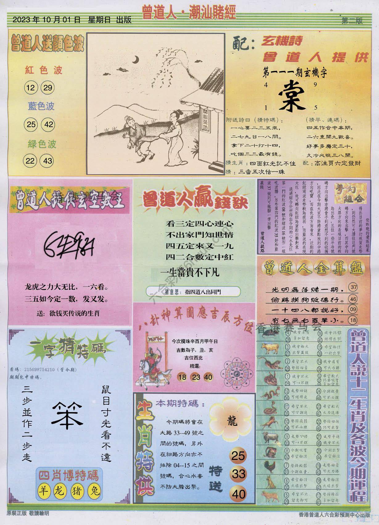 曾道人潮汕赌经