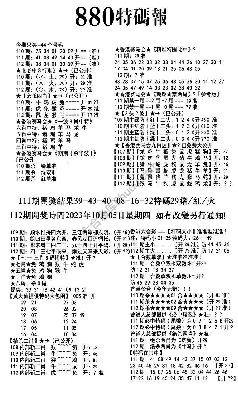 特码报880