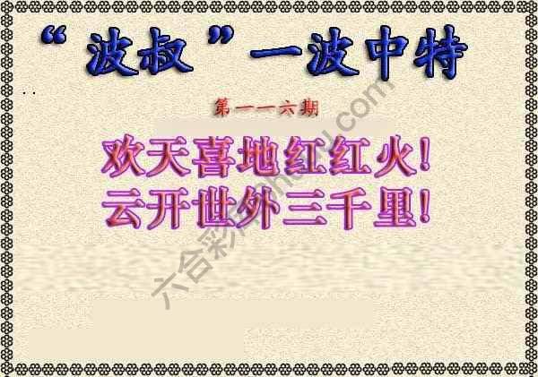 波叔一波中特