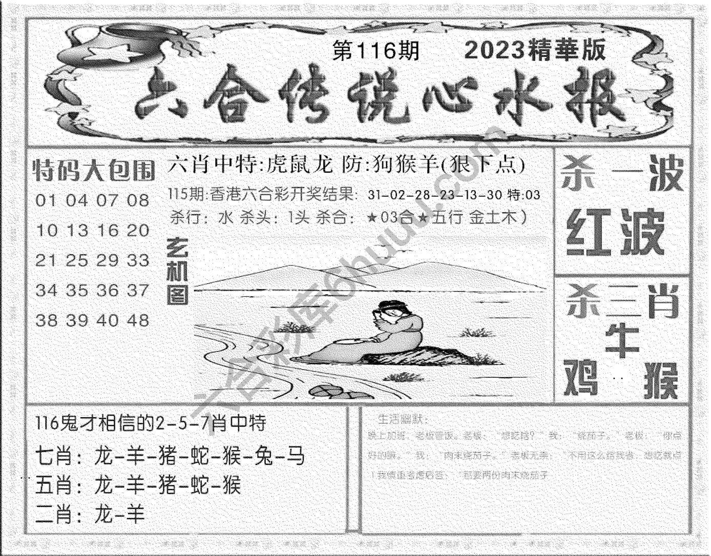 六合传说心水报