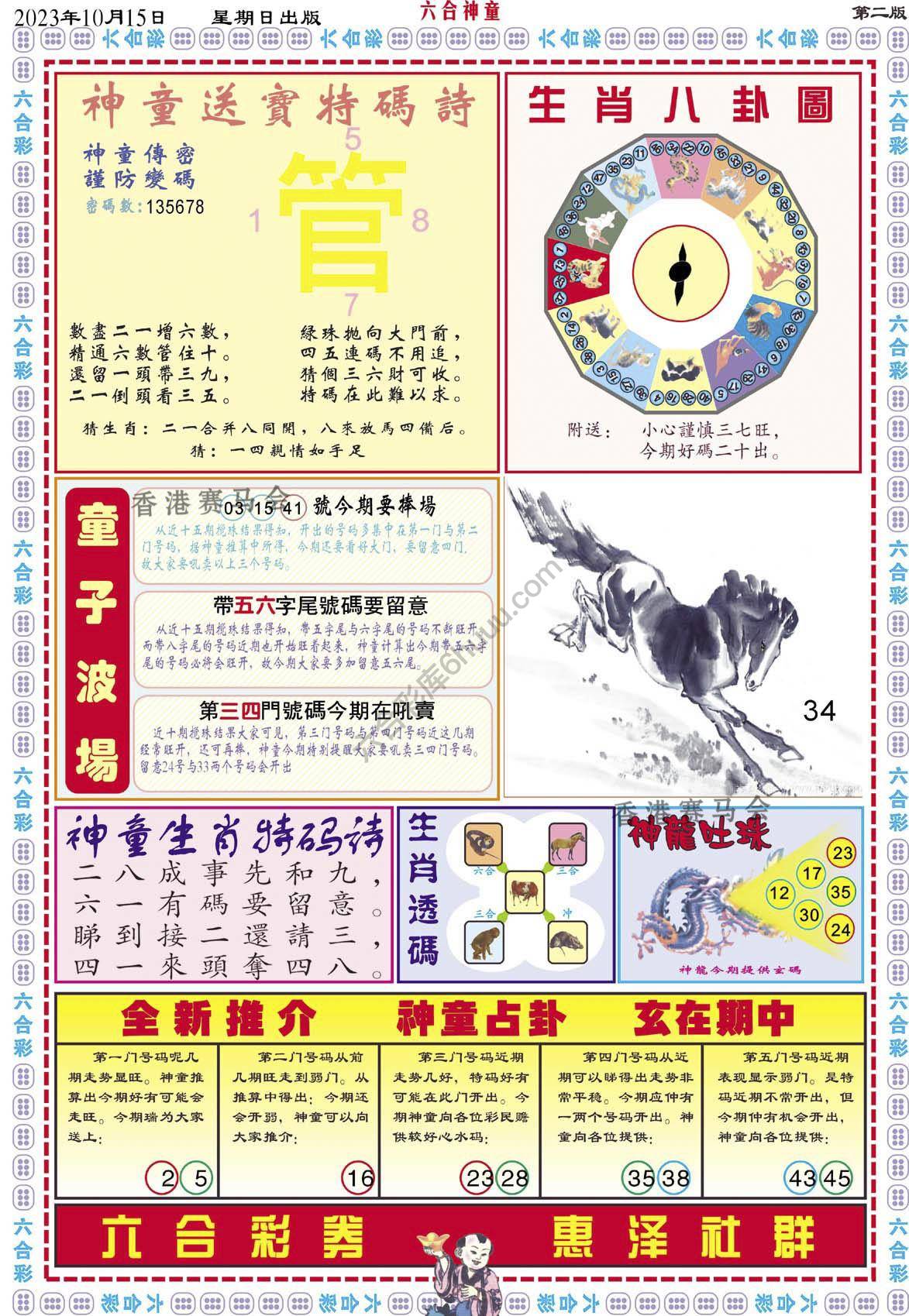 六合神童