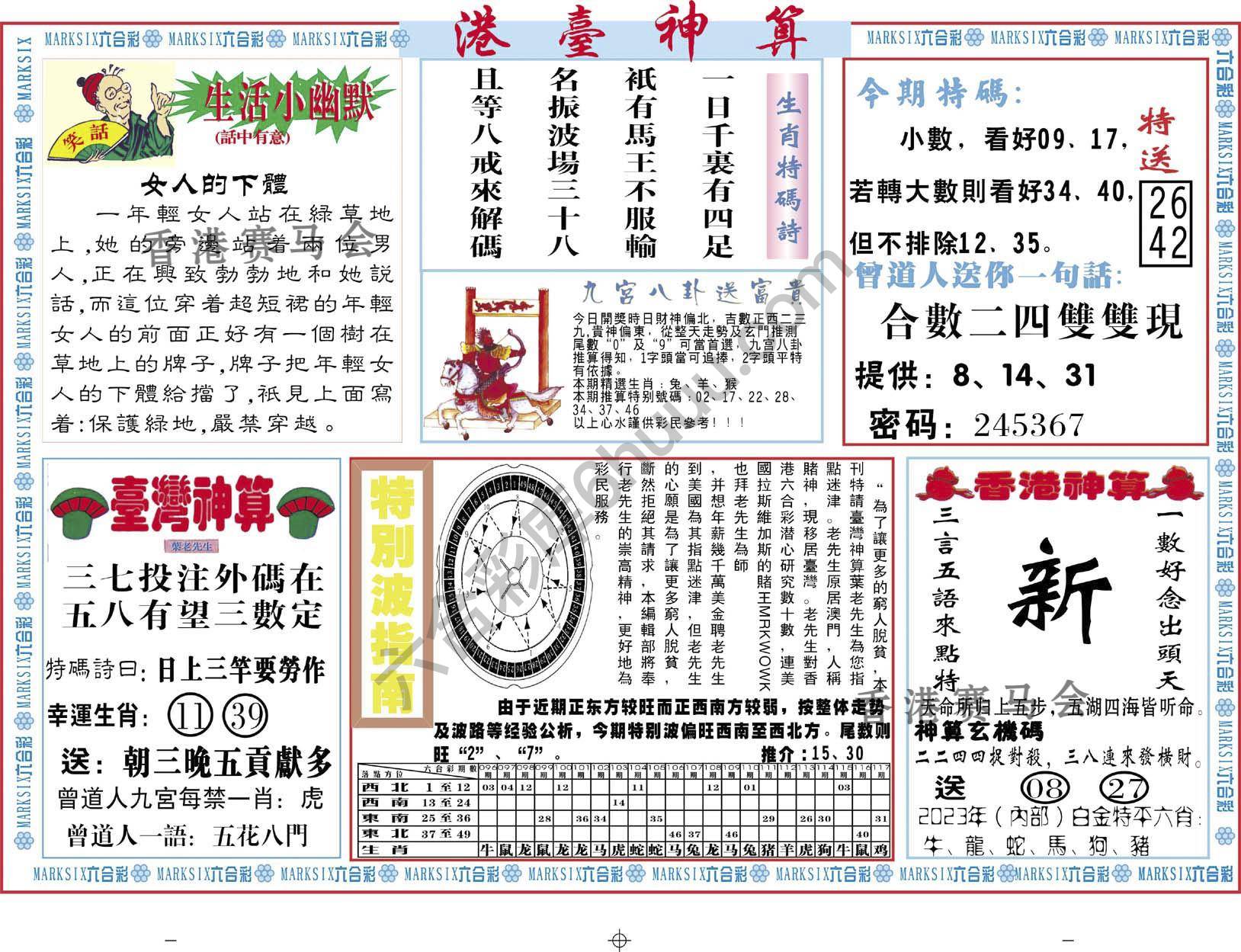 港台神算