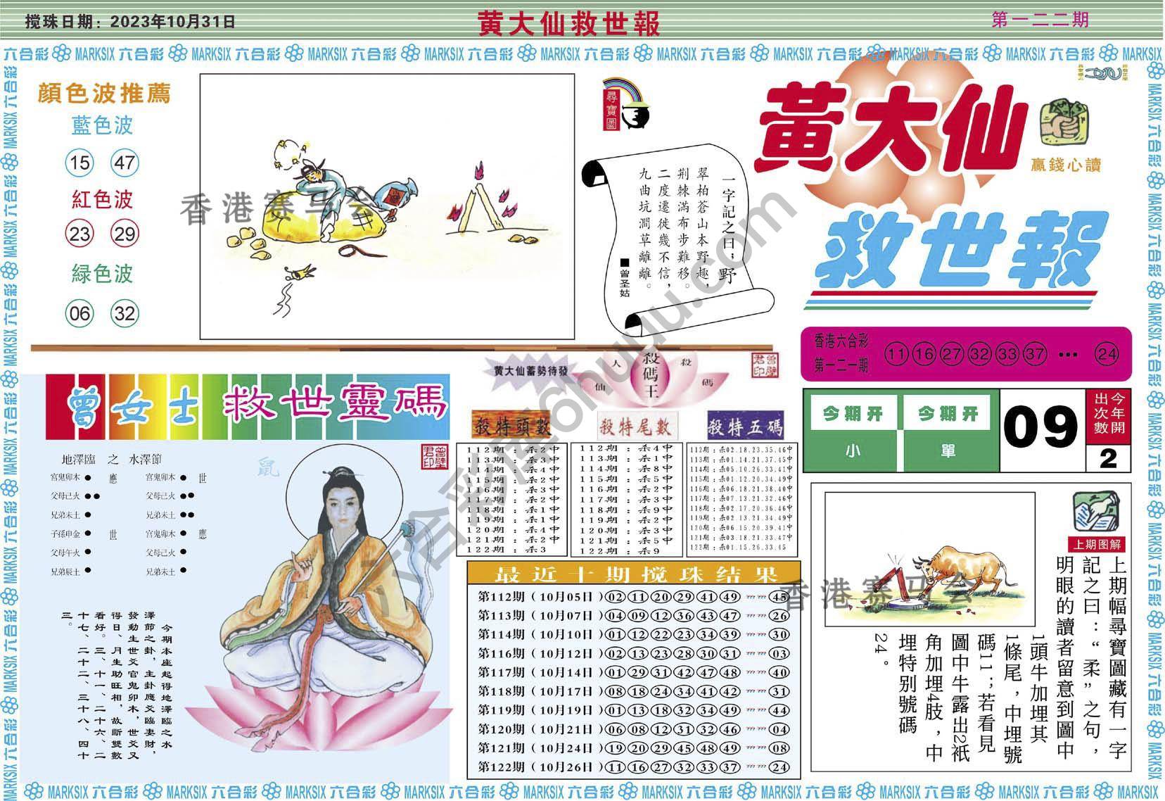 黄大仙救世报