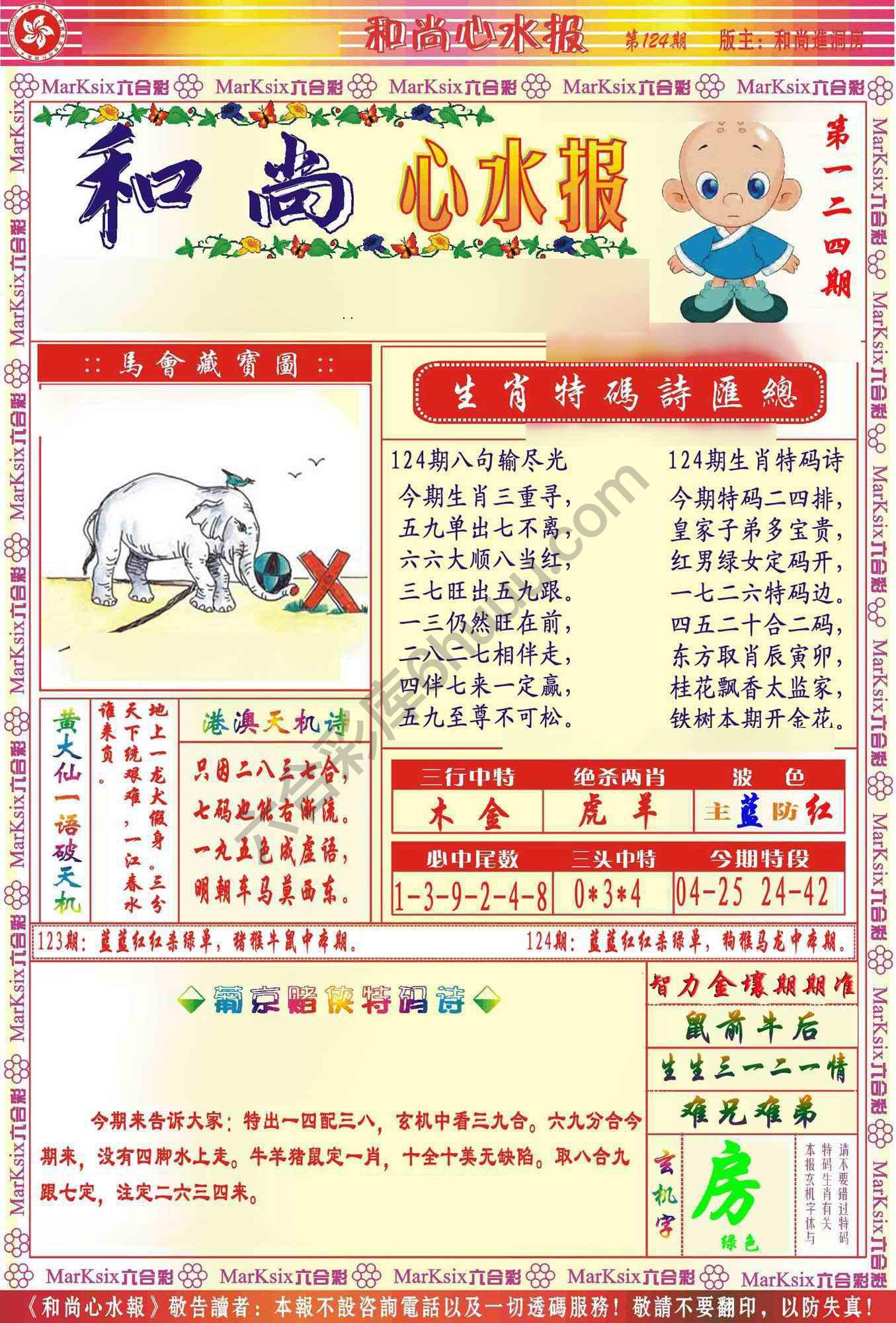 和尚心水报
