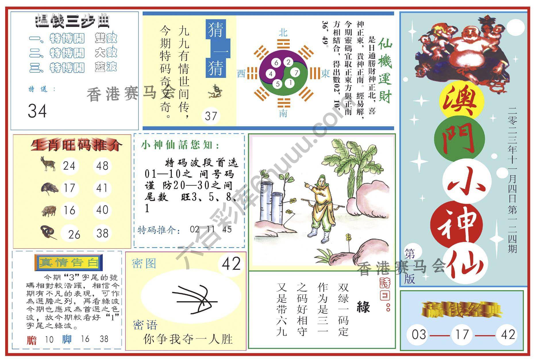 澳门小神仙