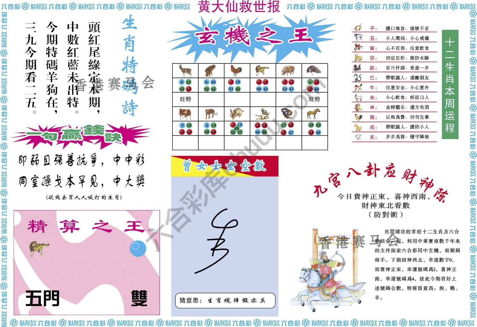 黄大仙救世报