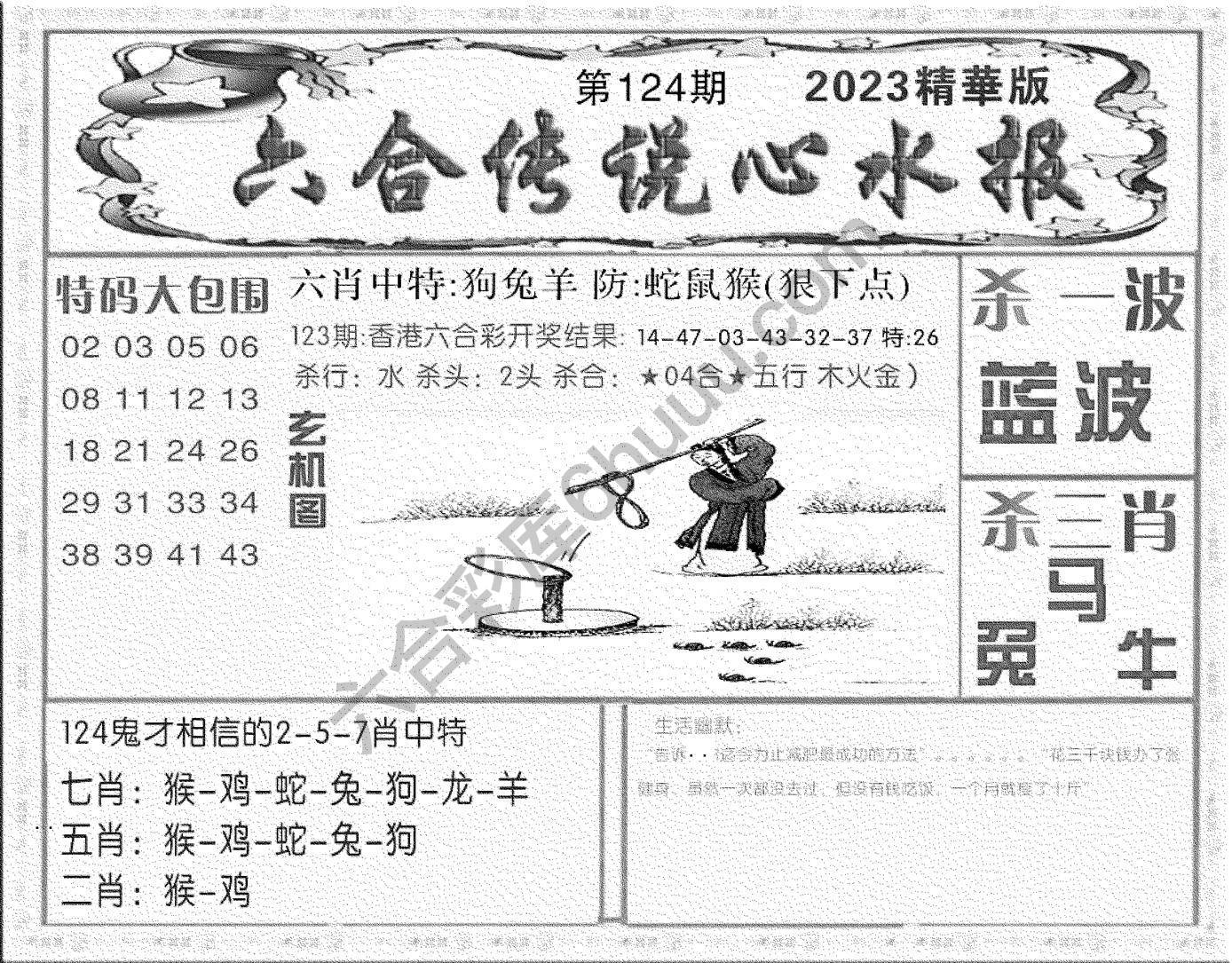 六合传说心水报