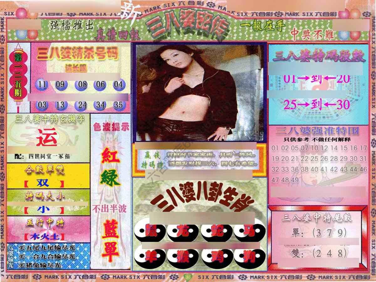 三八婆密传