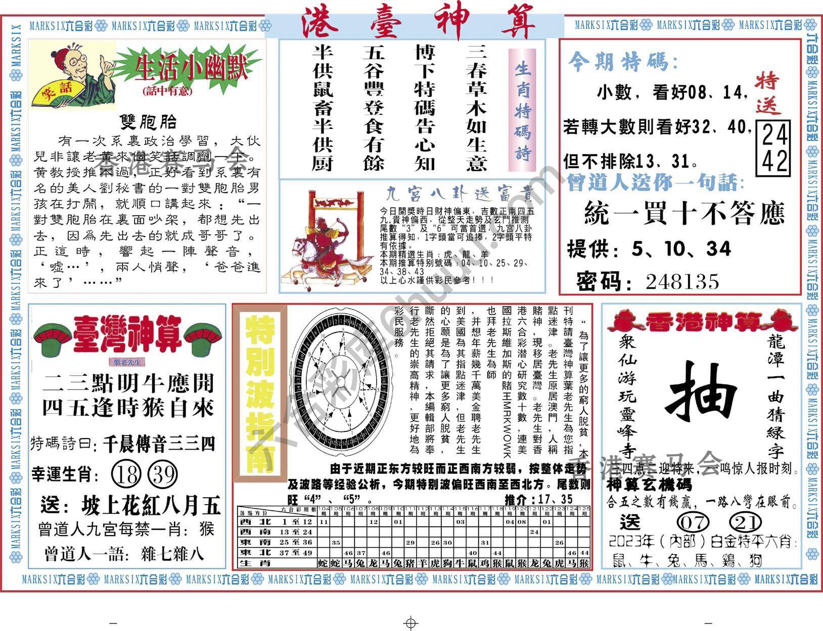 港台神算