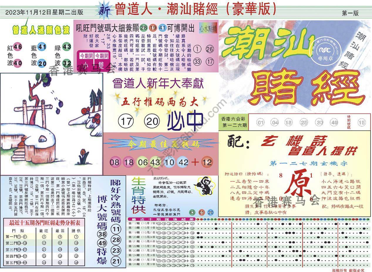 曾道人潮汕赌经(豪华版)
