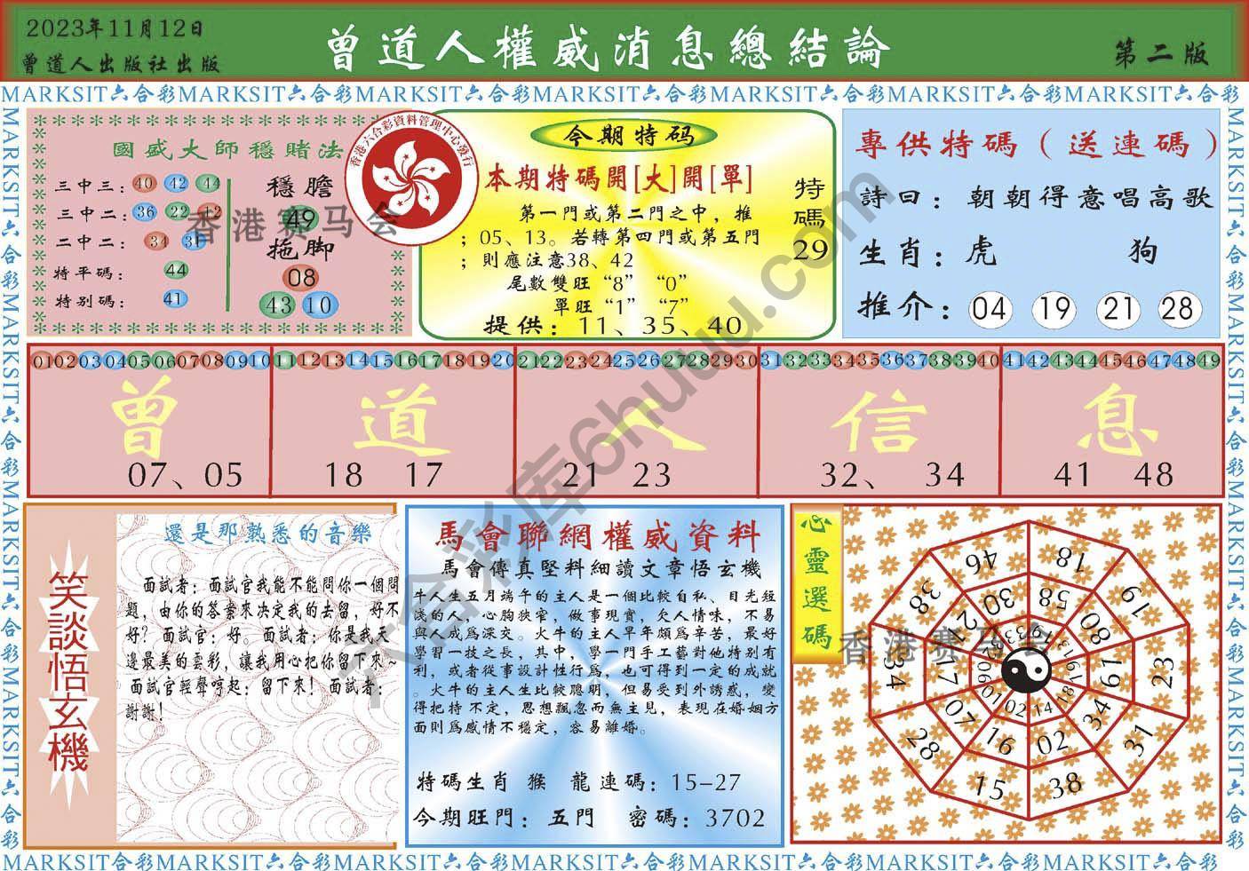 曾道人权威消息