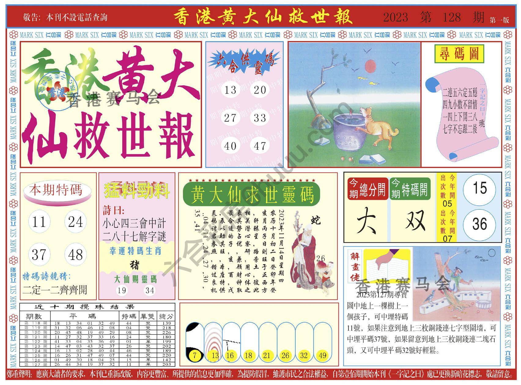 香港黄大仙救世报