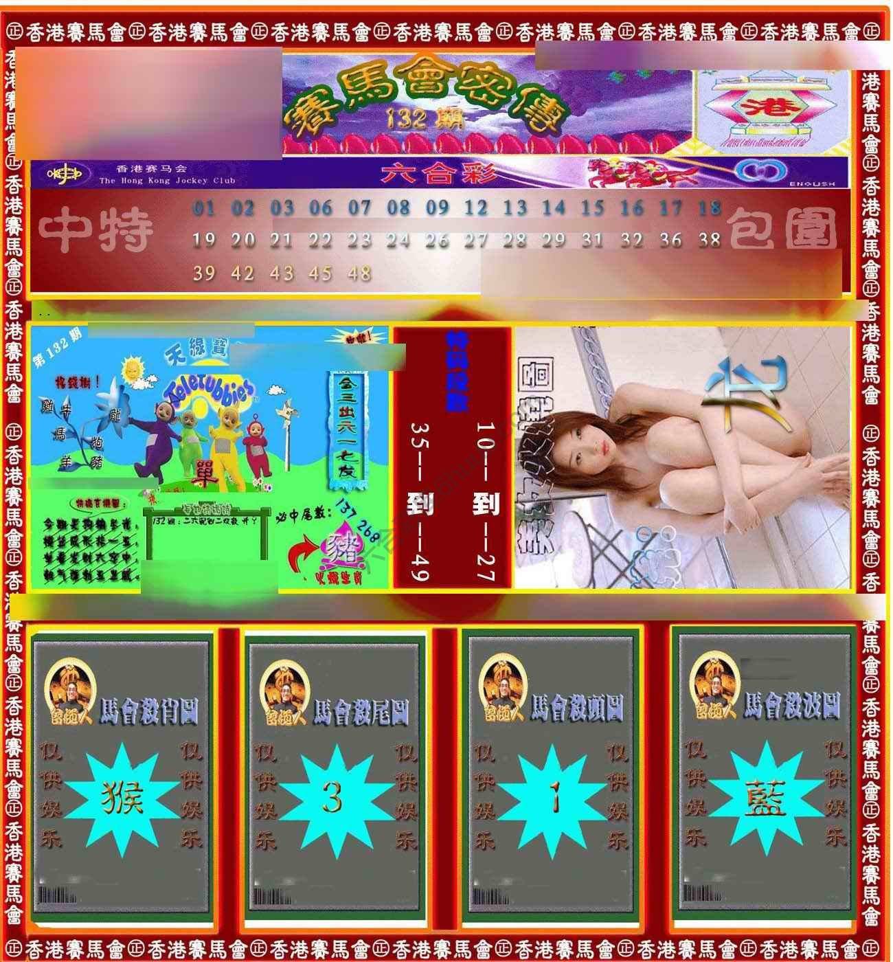 赛马会密传