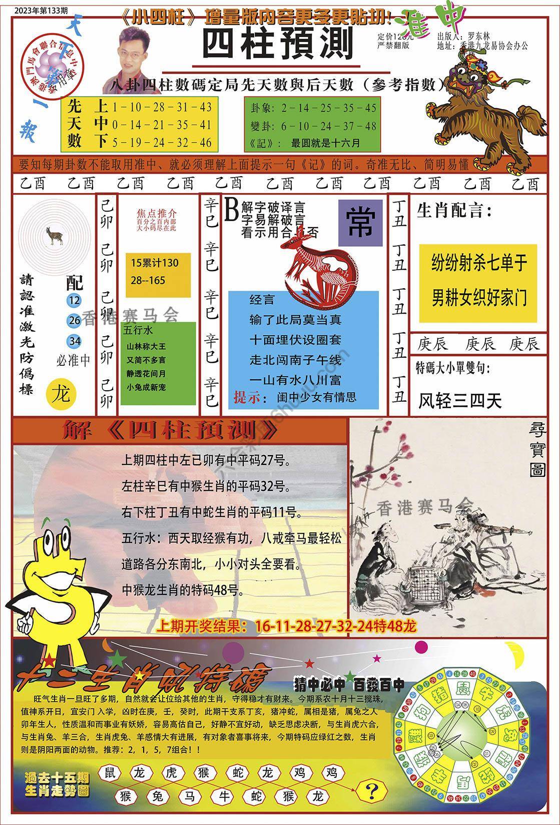 四柱预测