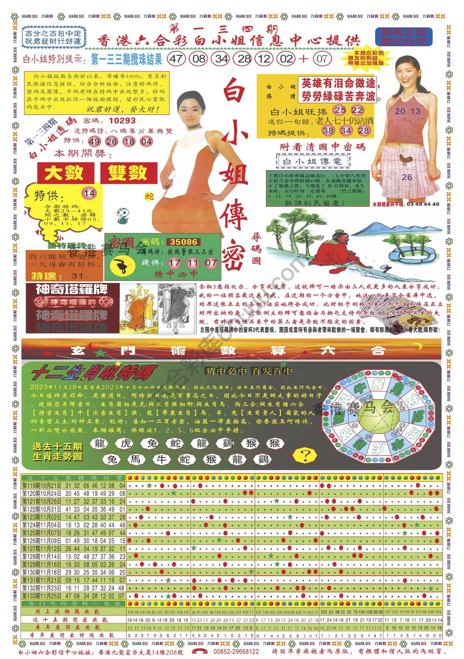 白小姐传密