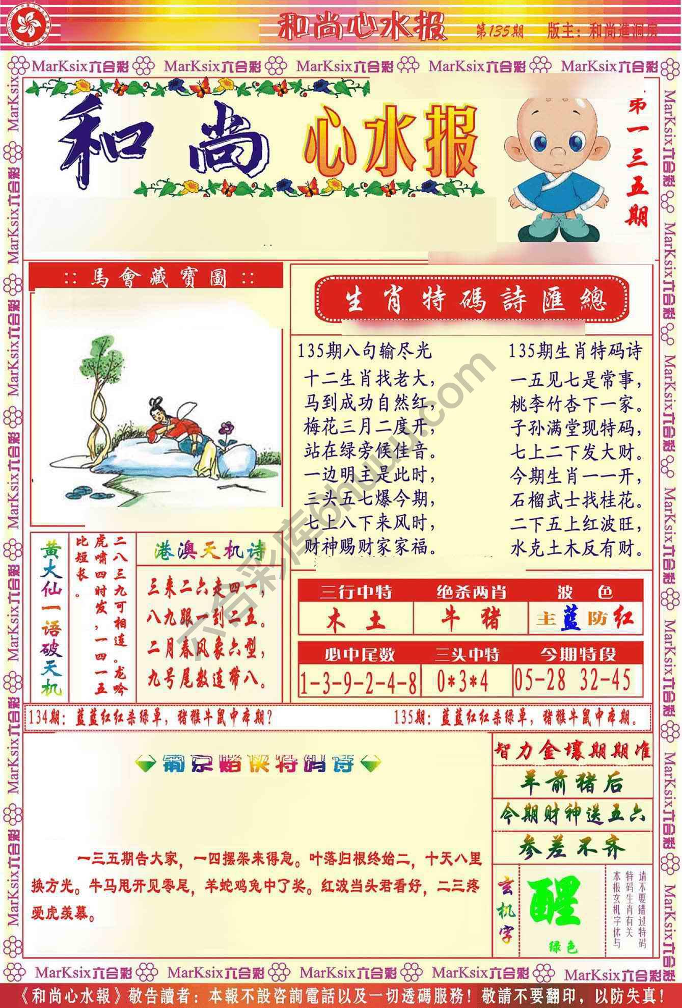 和尚心水报