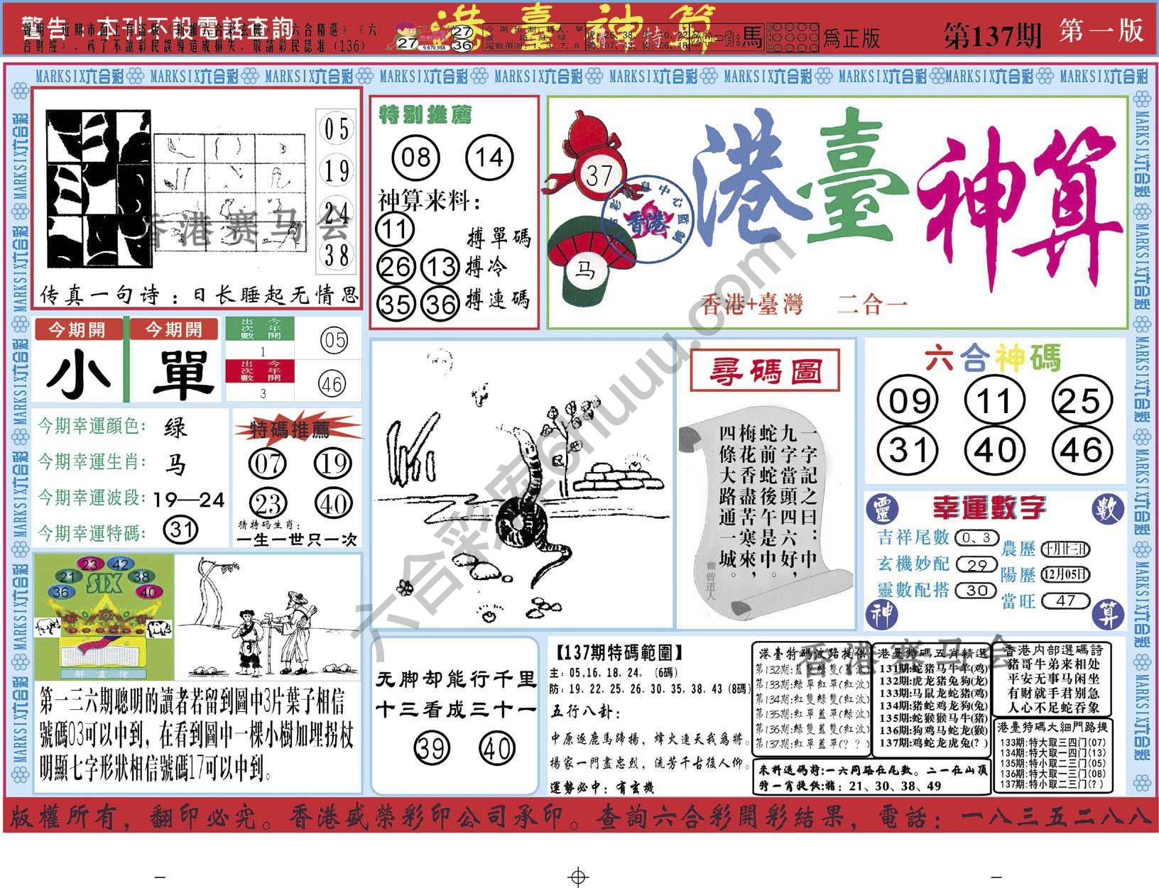 港台神算