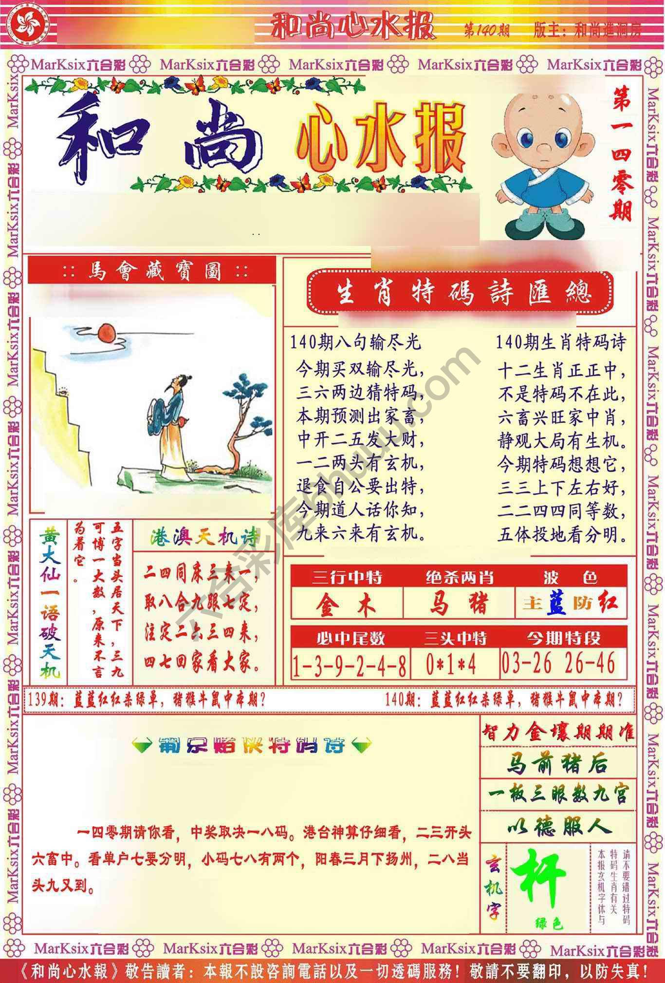 和尚心水报