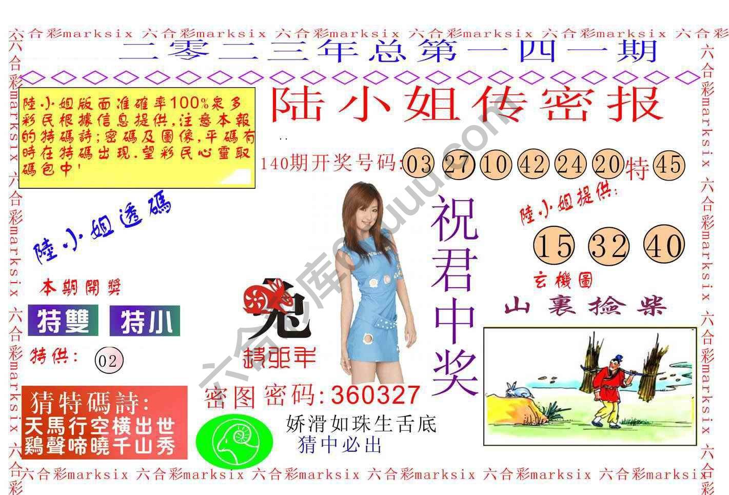 陆小姐传密