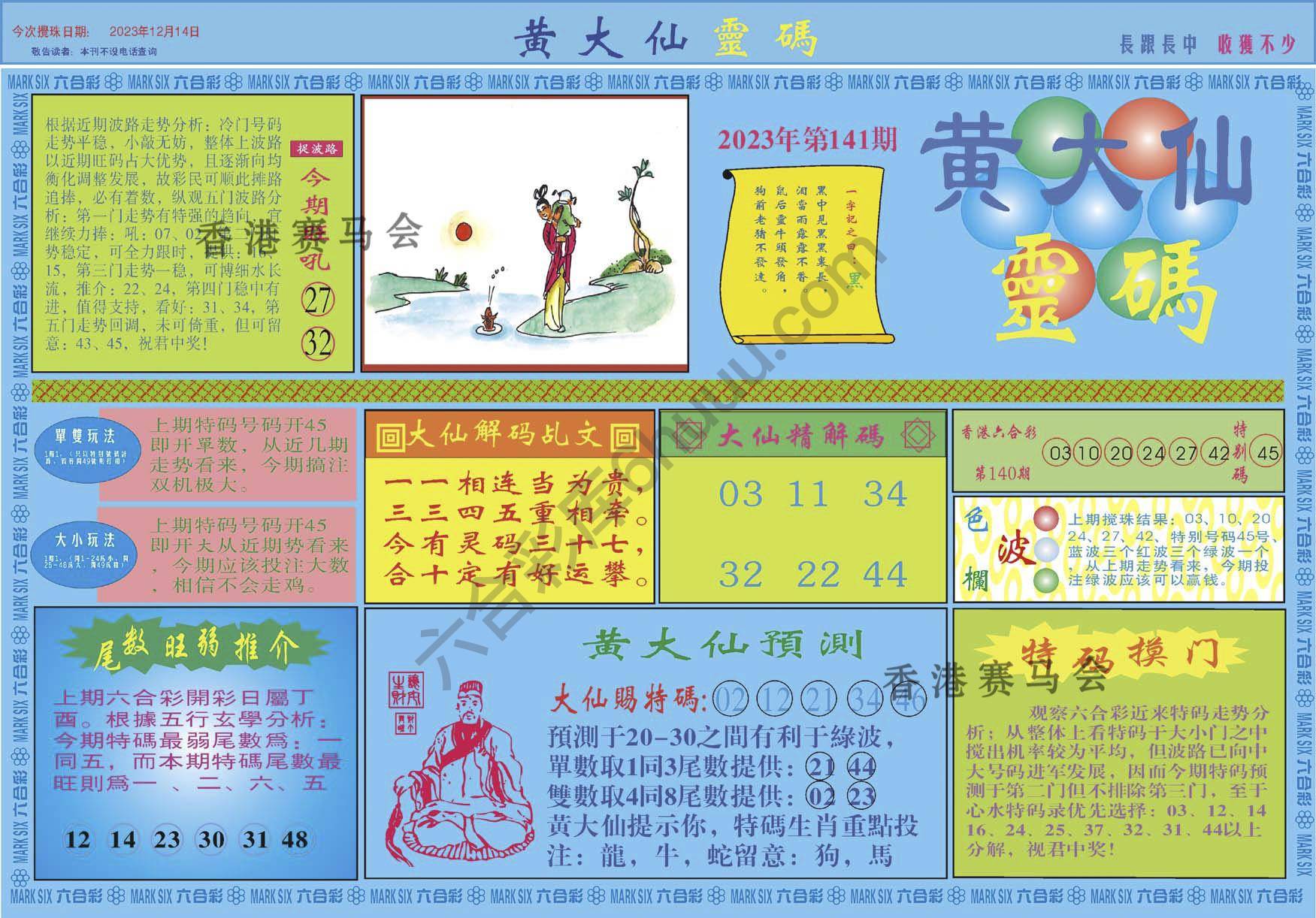 黄大仙灵码