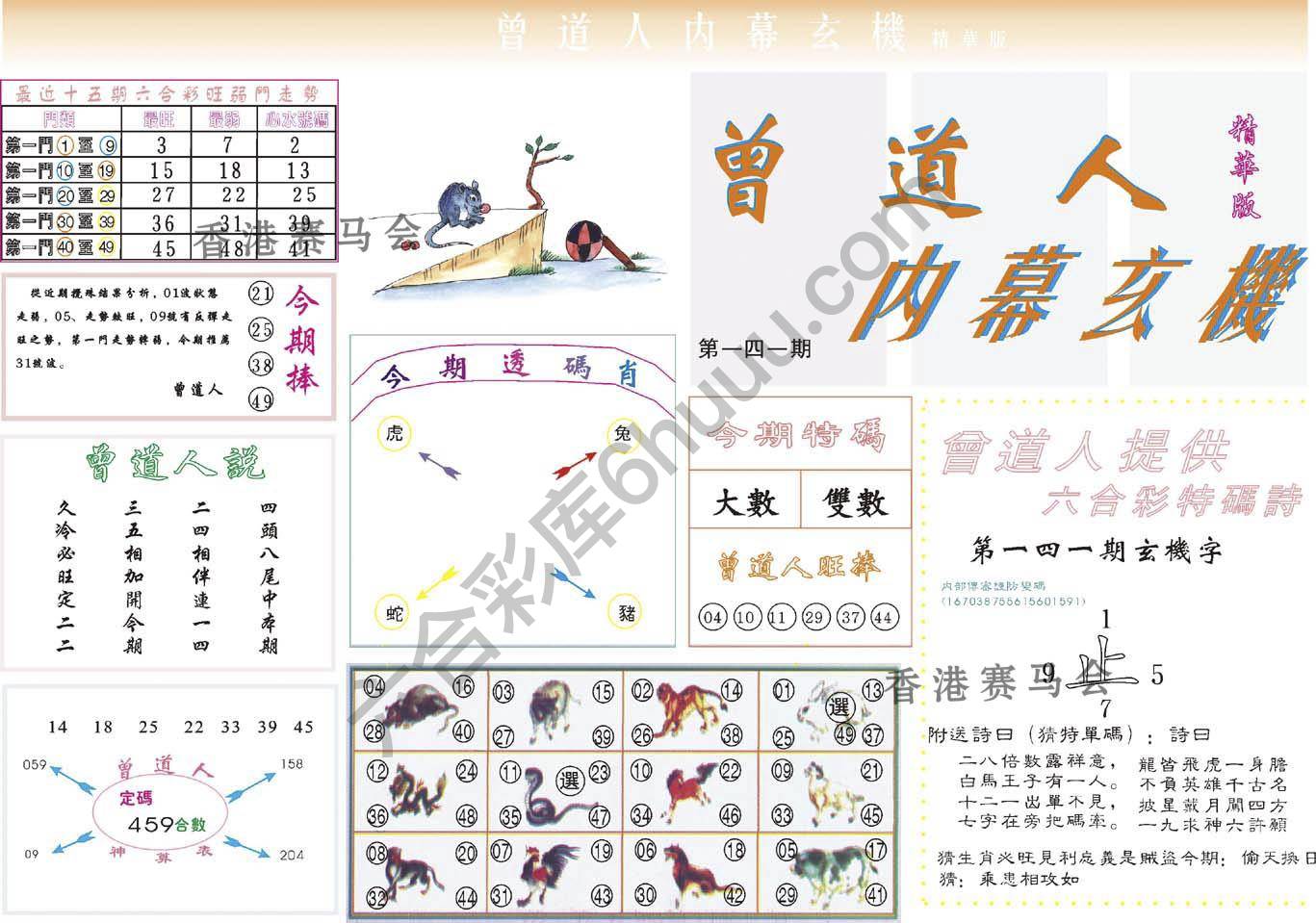 曾道人内幕玄机(精华版)
