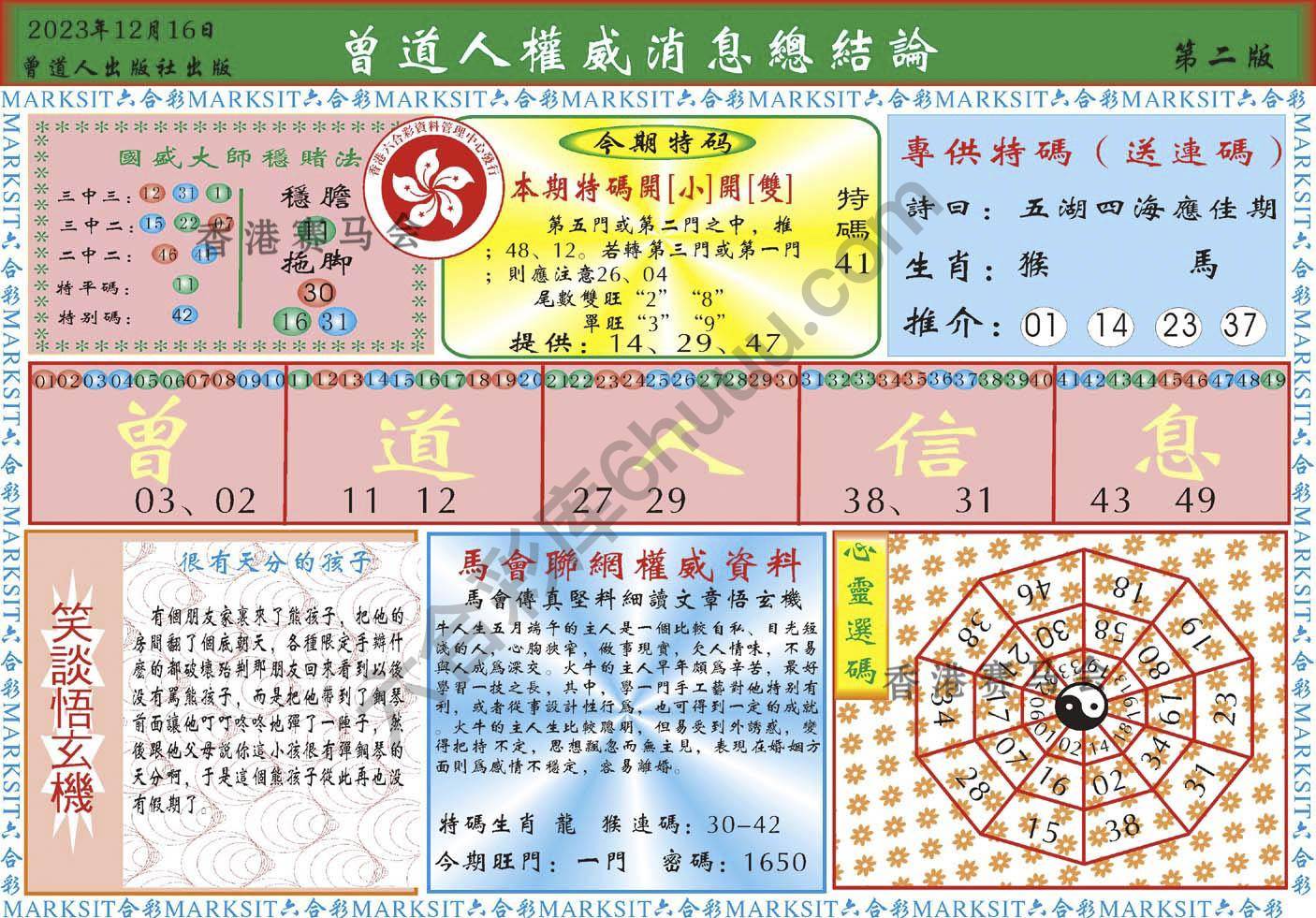 曾道人权威消息