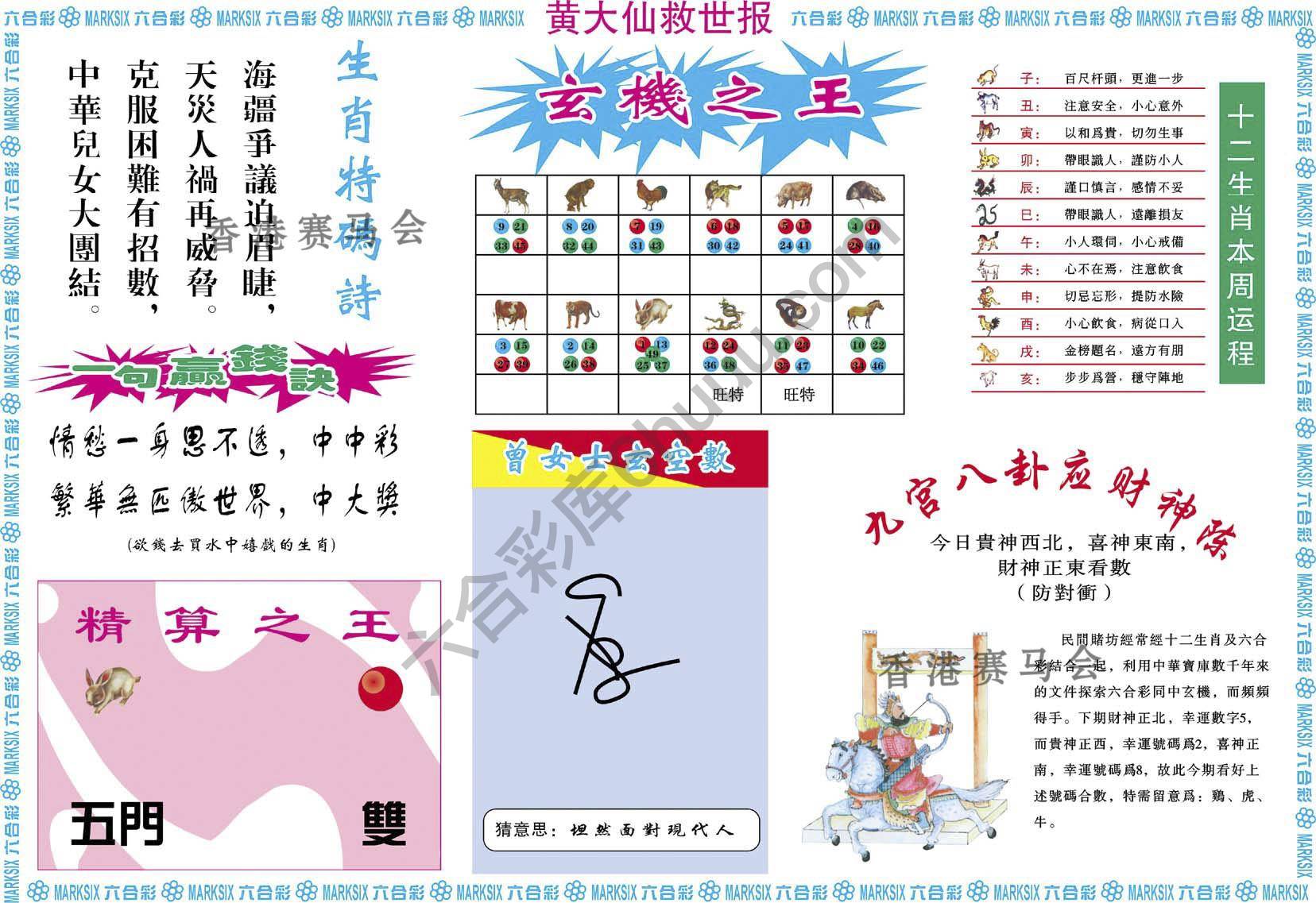黄大仙救世报