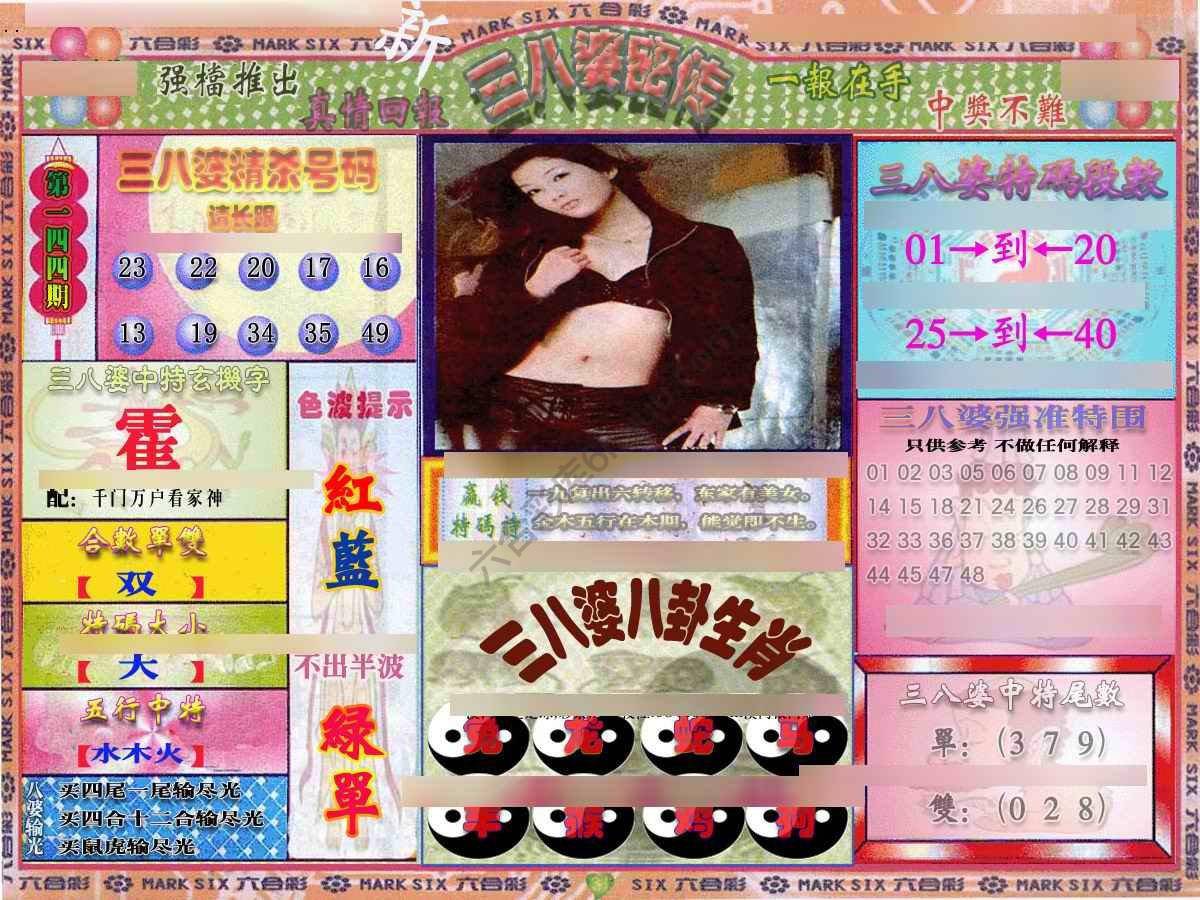 三八婆密传